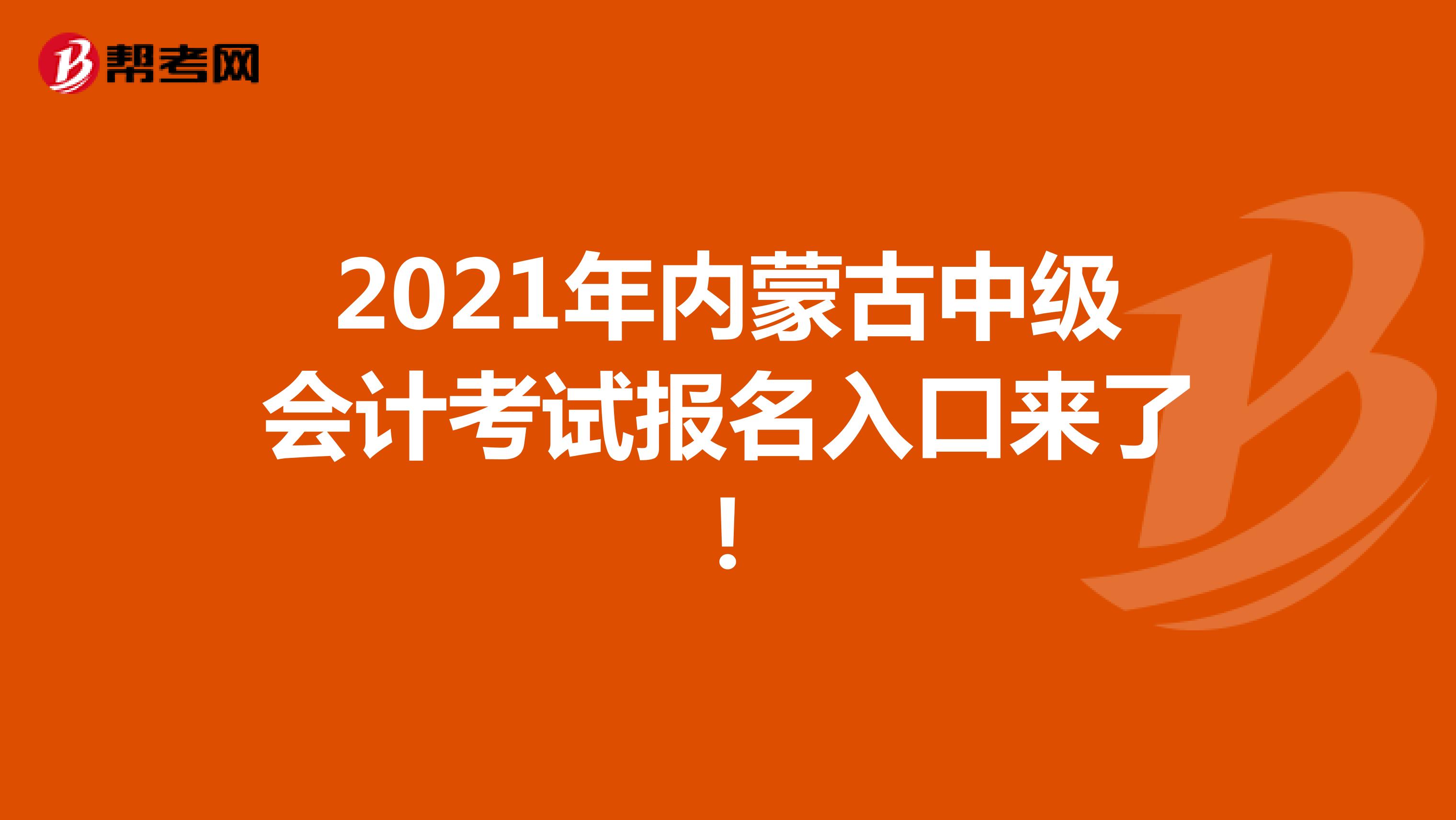 2021年内蒙古中级会计考试报名入口来了！