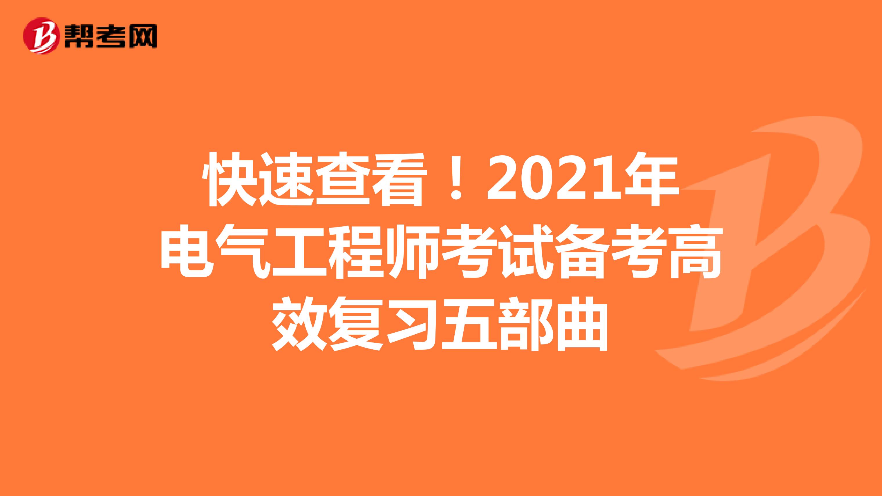 快速查看！2021年电气工程师考试备考高效复习五部曲