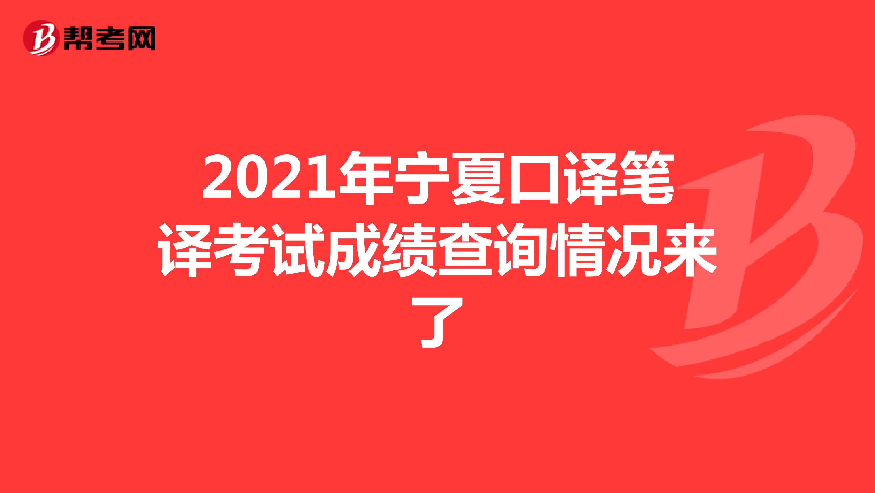 2021年宁夏口译笔译考试成绩查询情况来了