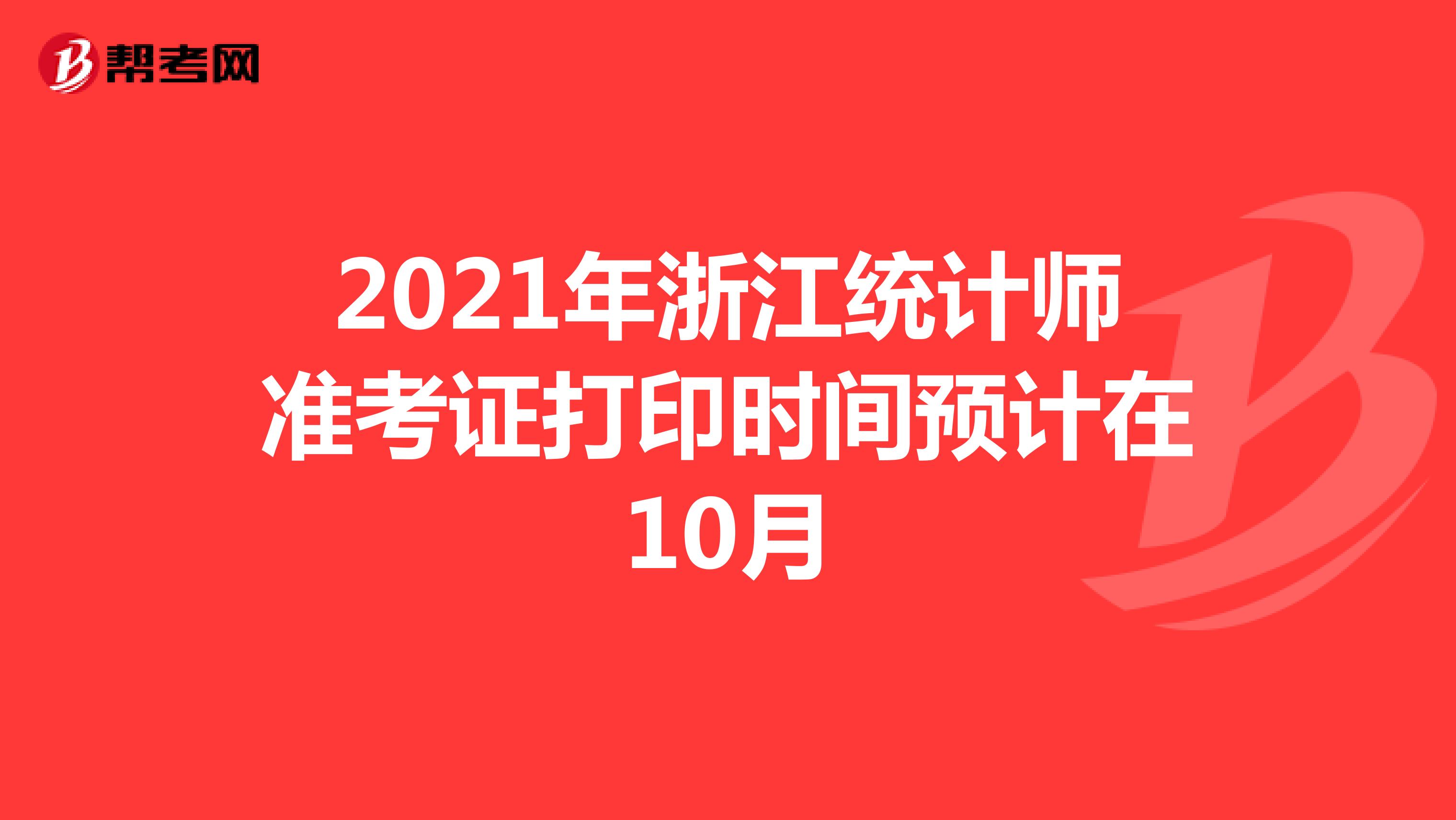 2021年浙江统计师准考证打印时间预计在10月