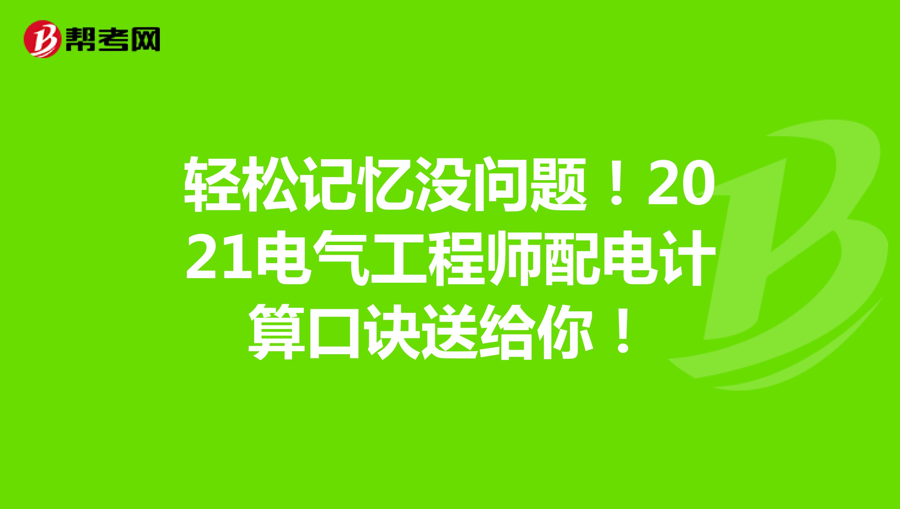轻松记忆没问题！2021电气工程师配电计算口诀送给你！