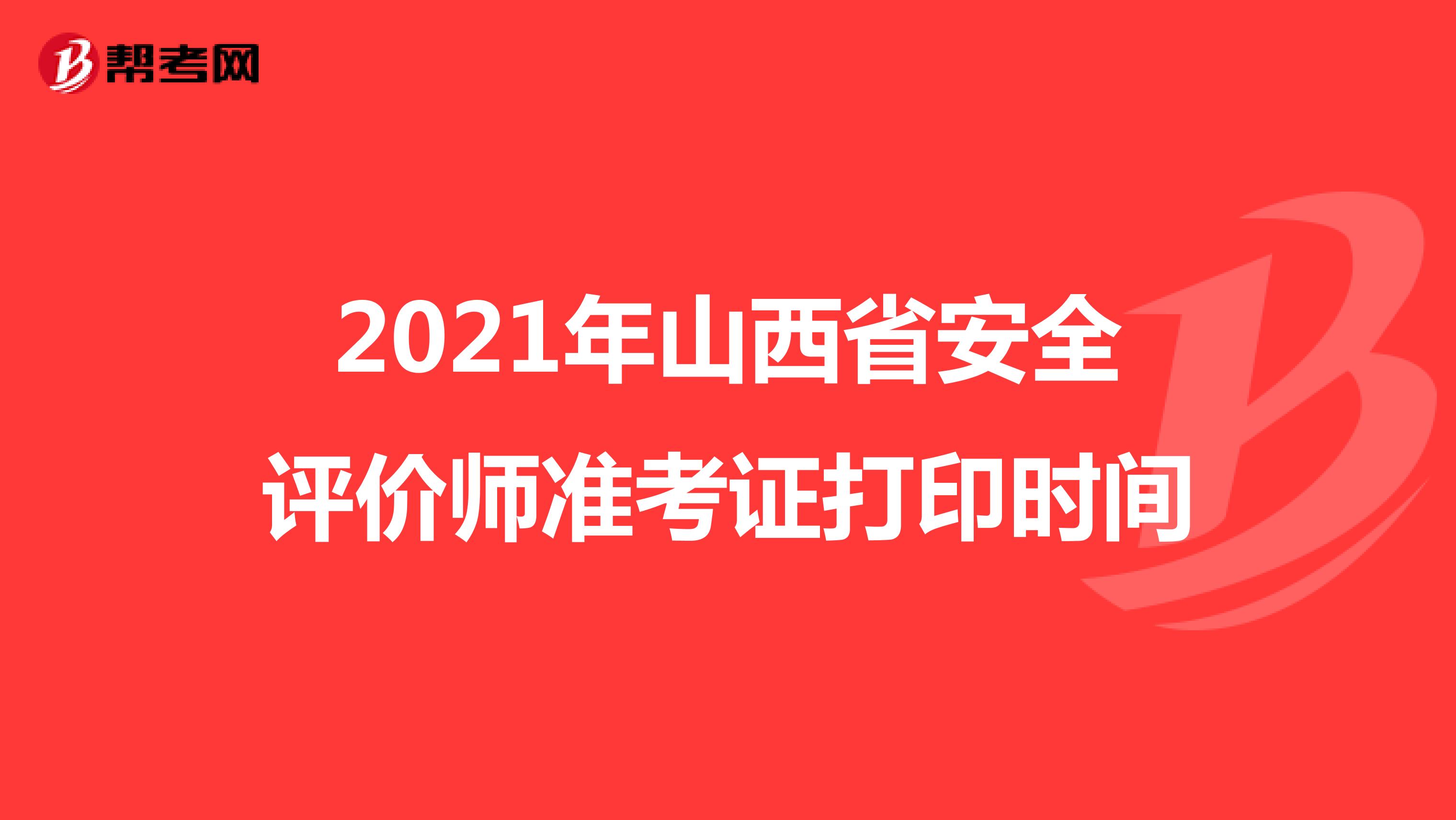 2021年山西省安全評價師準考證打印時間