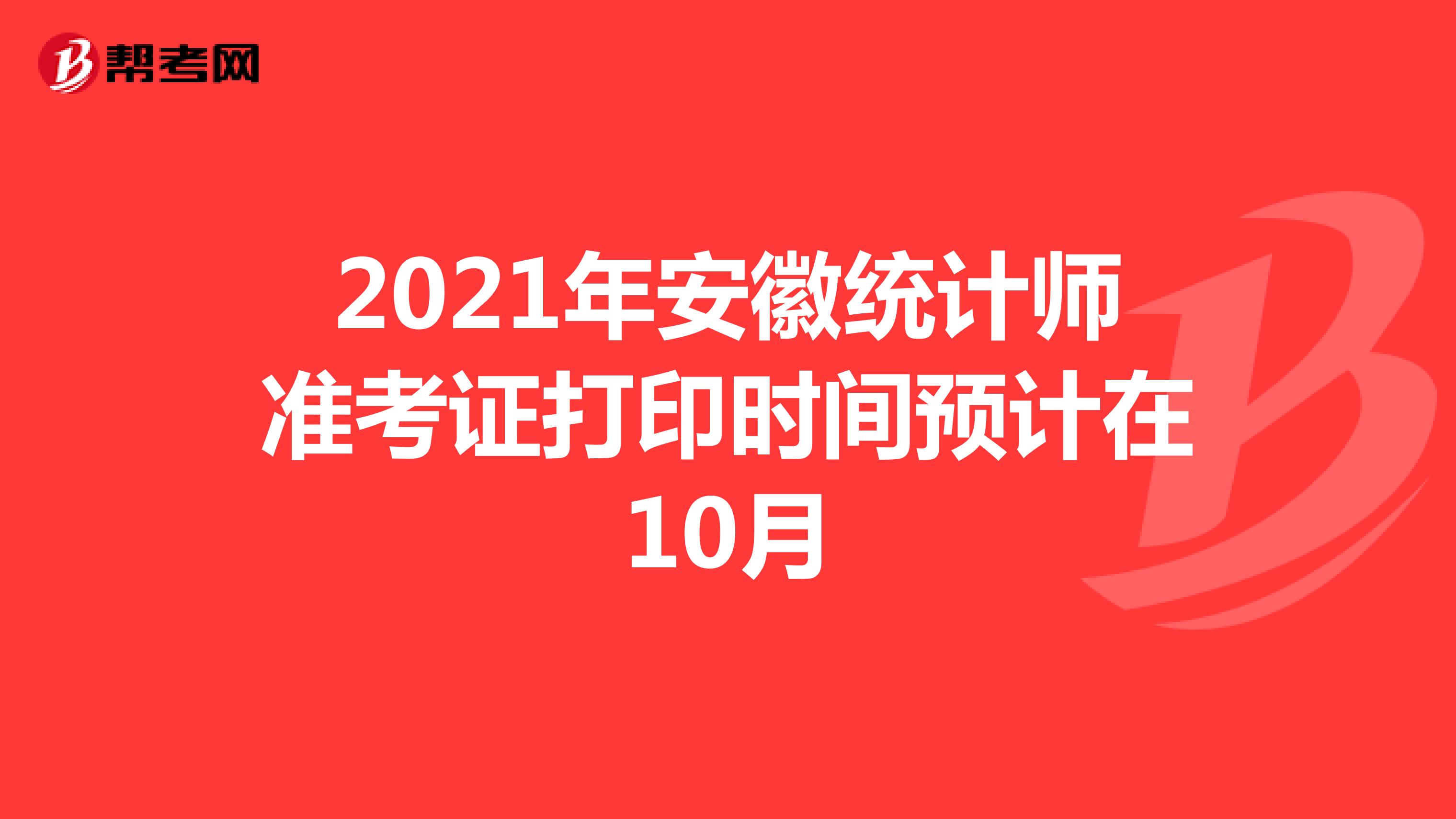 2021年安徽统计师准考证打印时间预计在10月