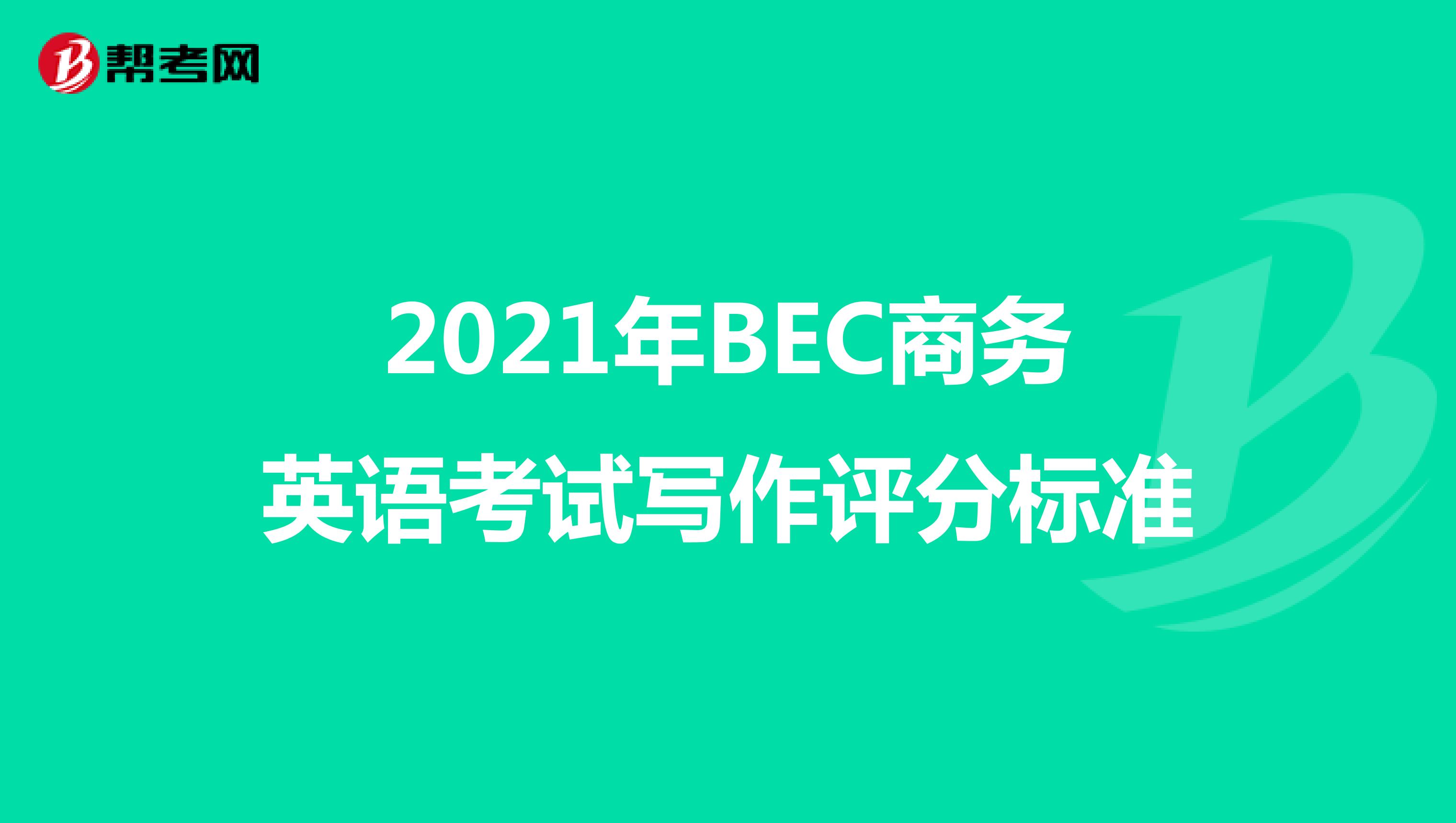 2021年BEC商务英语考试写作评分标准