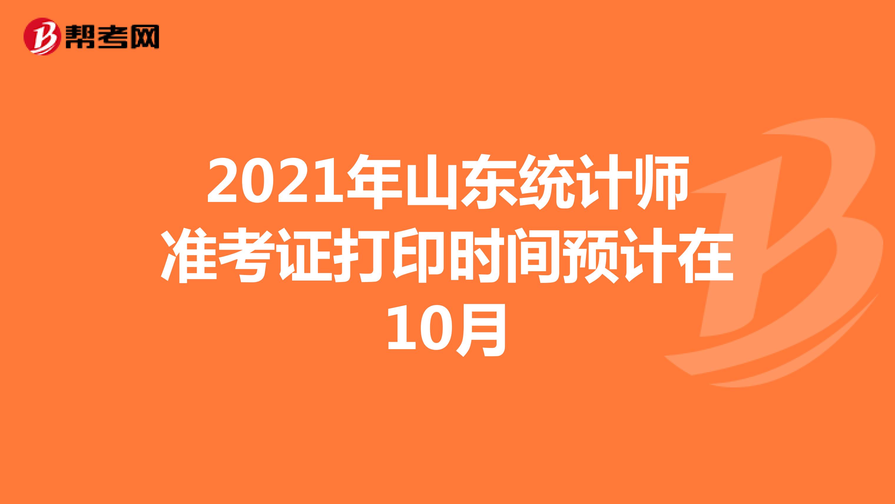 2021年山东统计师准考证打印时间预计在10月