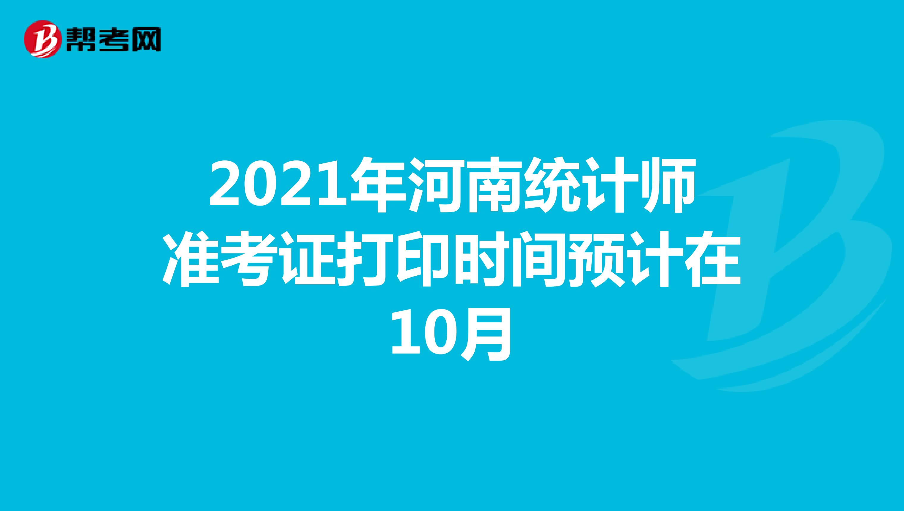 2021年河南统计师准考证打印时间预计在10月