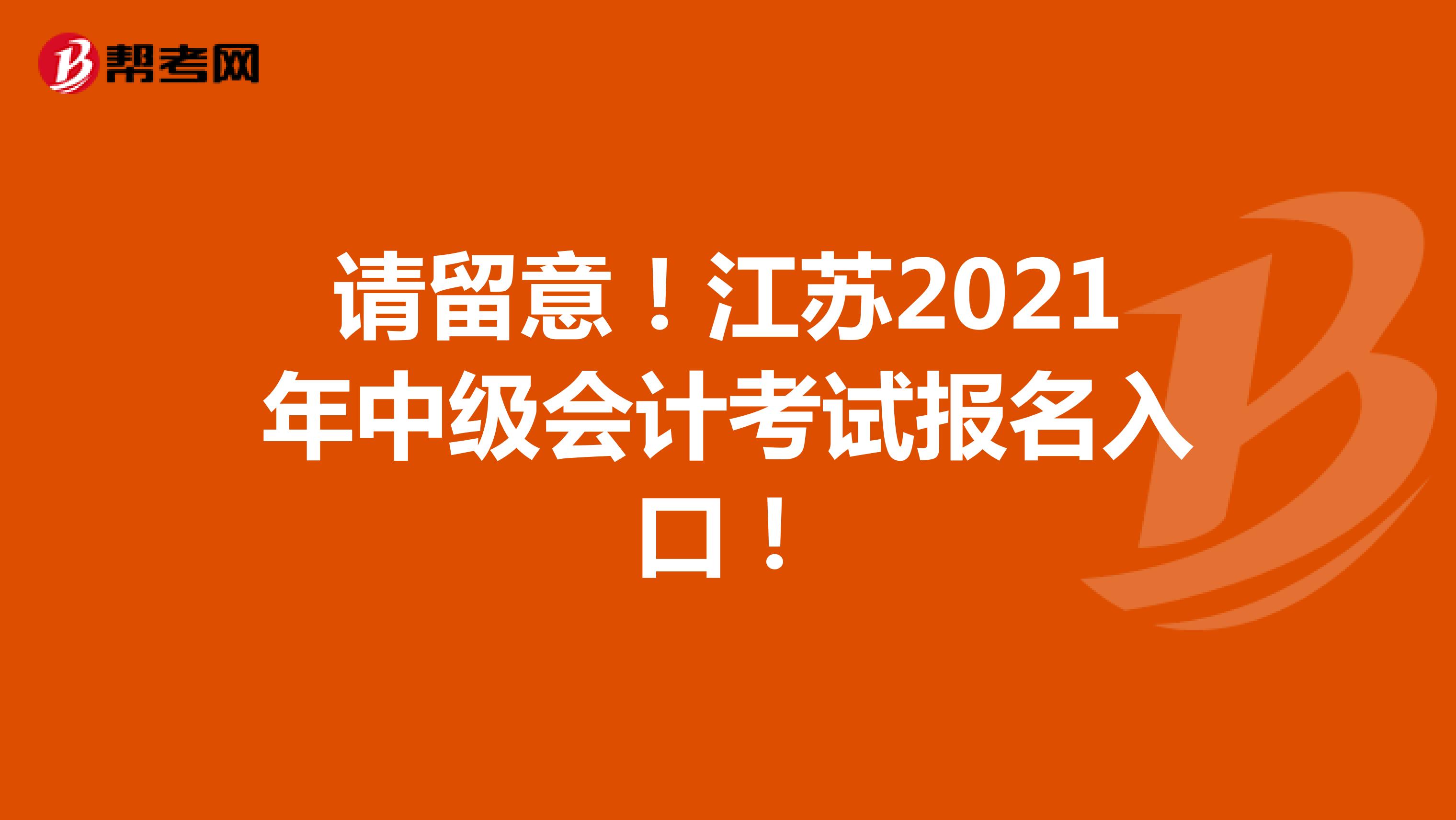 请留意！江苏2021年中级会计考试报名入口！