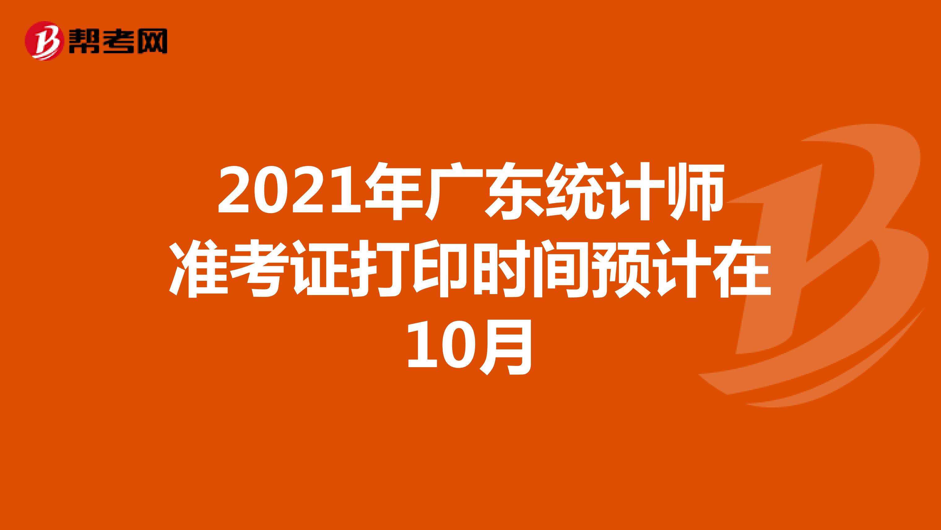 2021年广东统计师准考证打印时间预计在10月