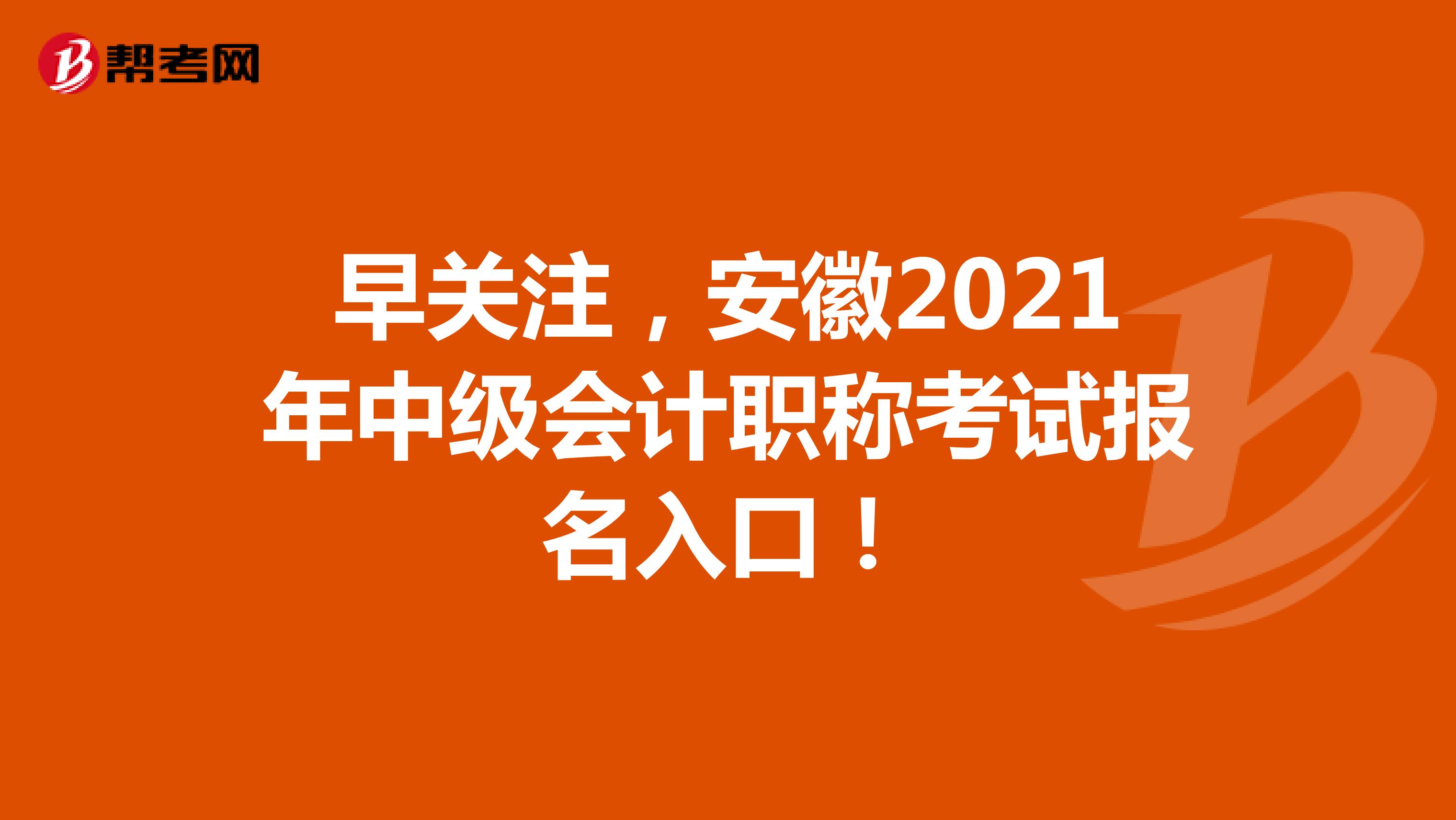 早关注，安徽2021年中级会计职称考试报名入口！