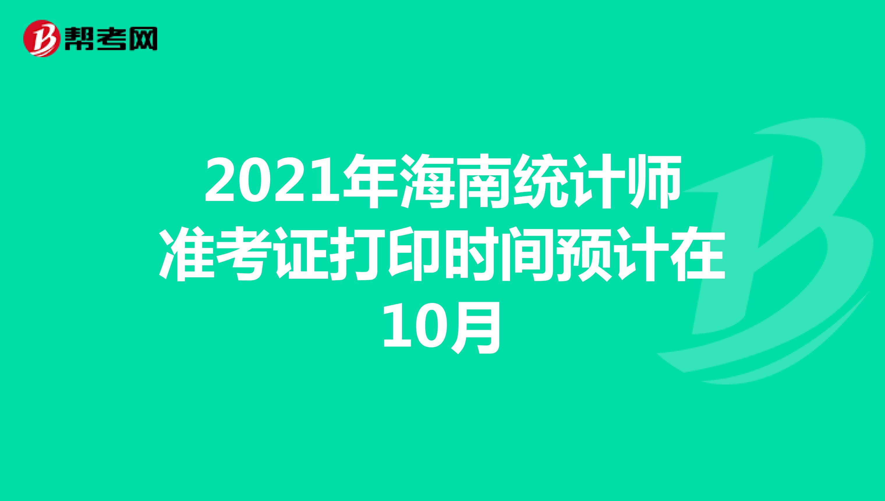 2021年海南统计师准考证打印时间预计在10月