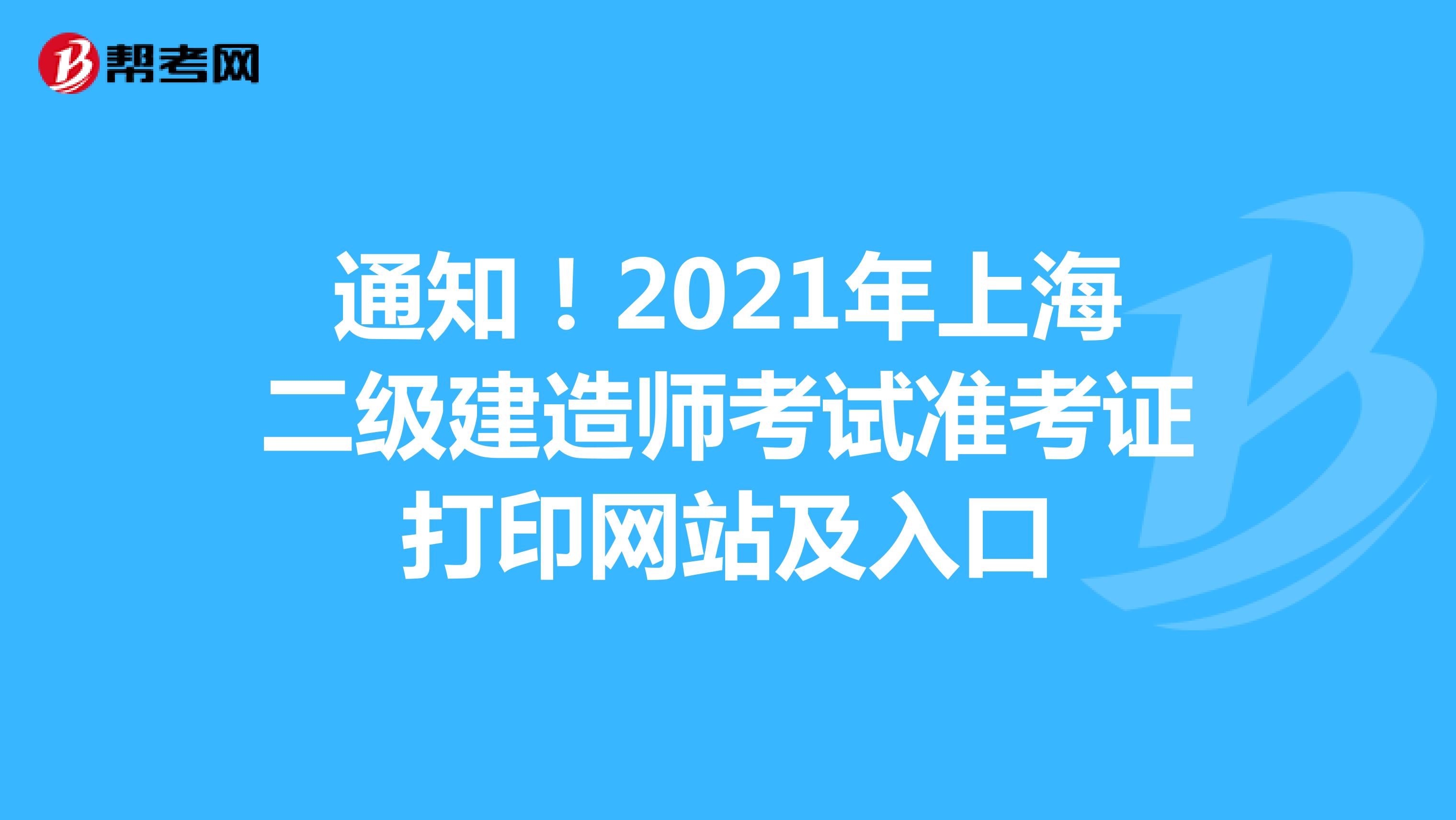 通知！2021年上海二级建造师考试准考证打印网站及入口