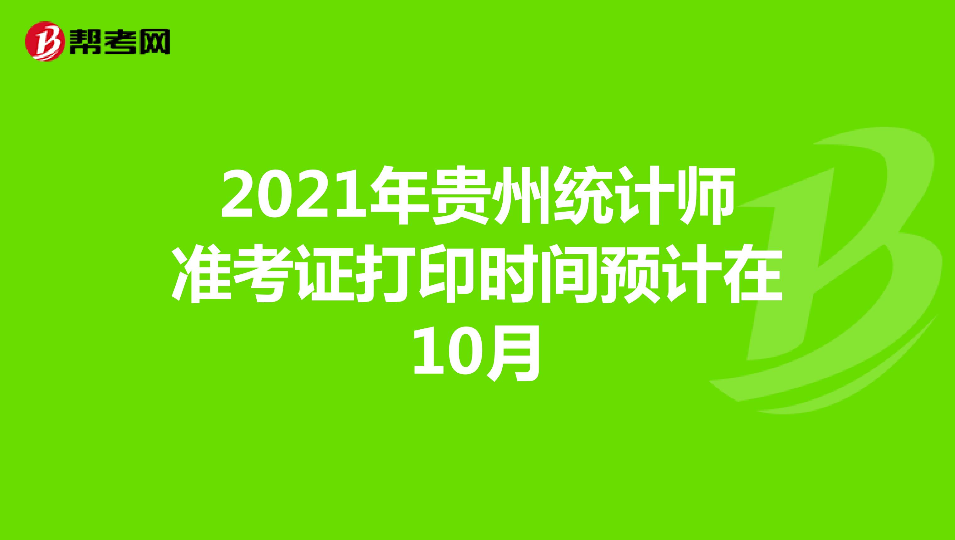 2021年贵州统计师准考证打印时间预计在10月