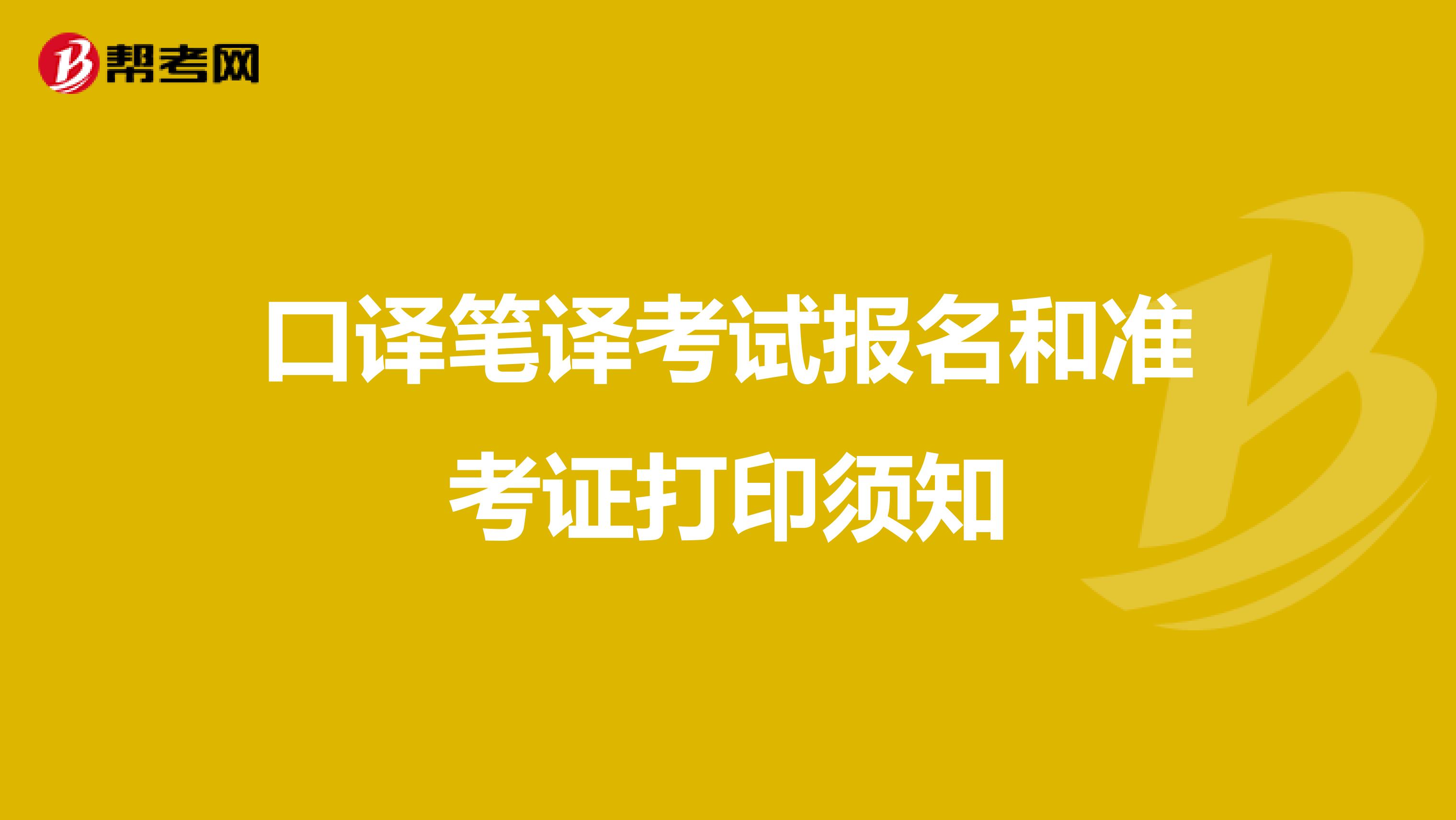 口译笔译考试报名和准考证打印须知