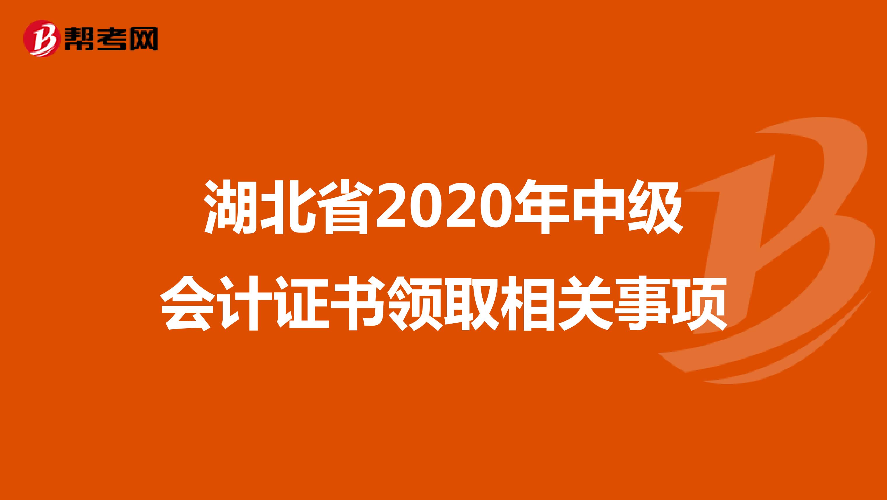 湖北省2020年中级会计证书领取相关事项