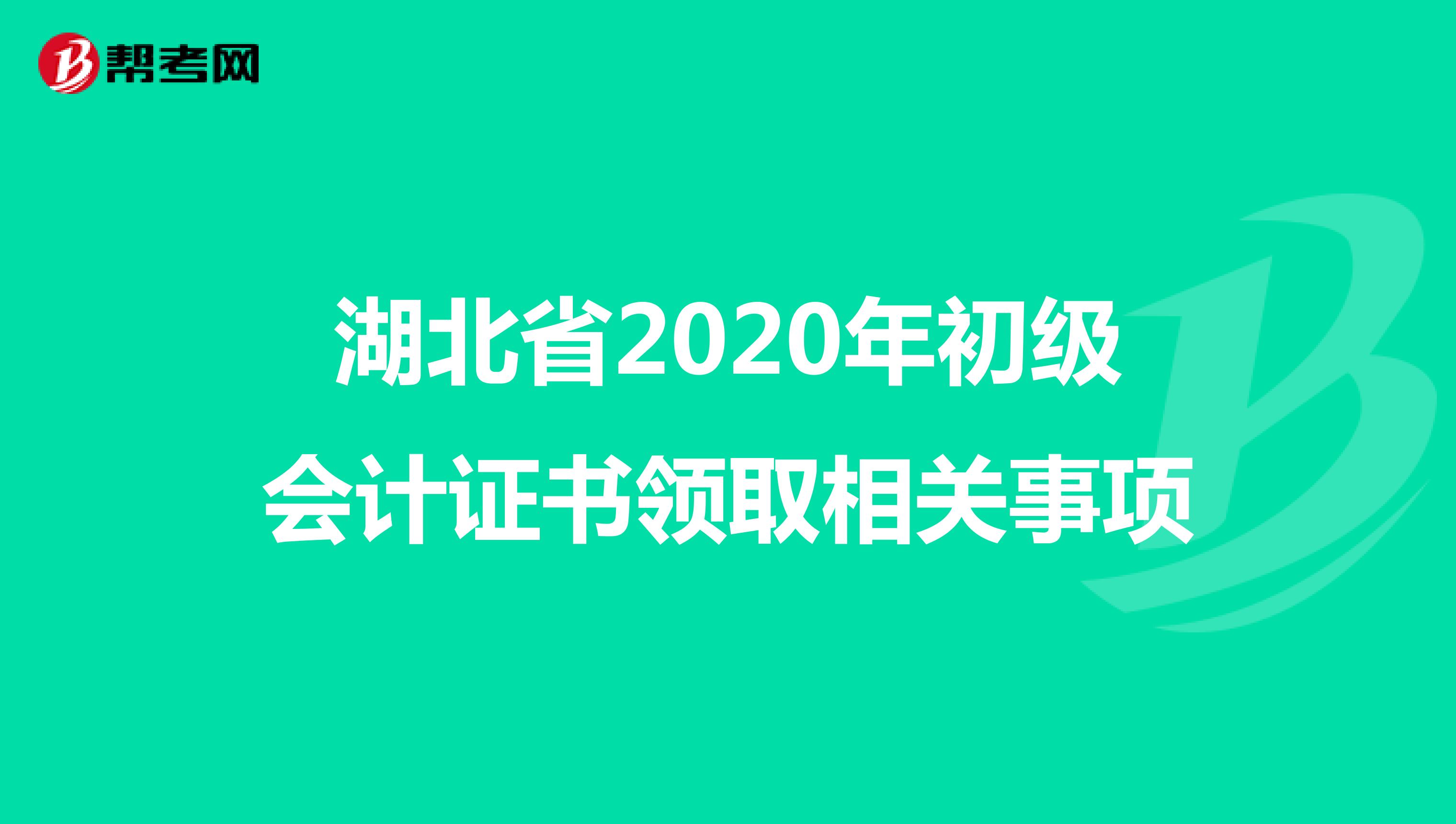 湖北省2020年初级会计证书领取相关事项