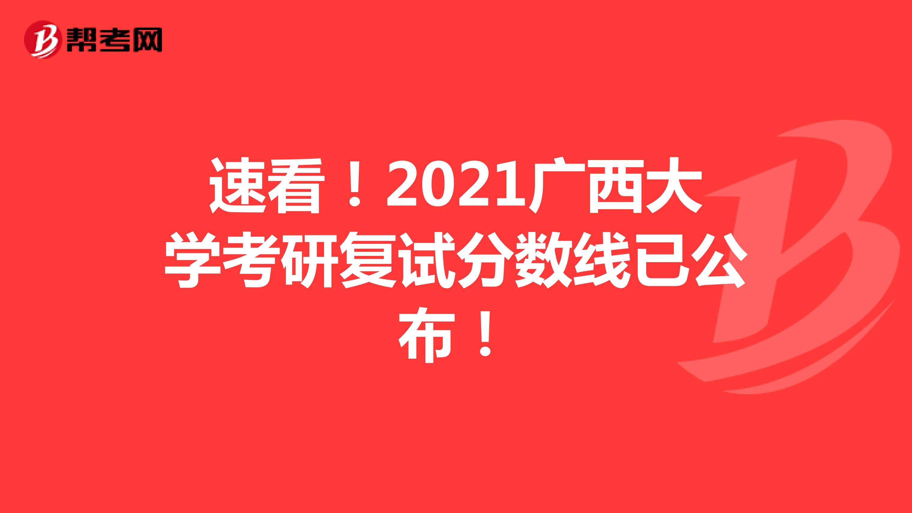 速看！2021广西大学考研复试分数线已公布！