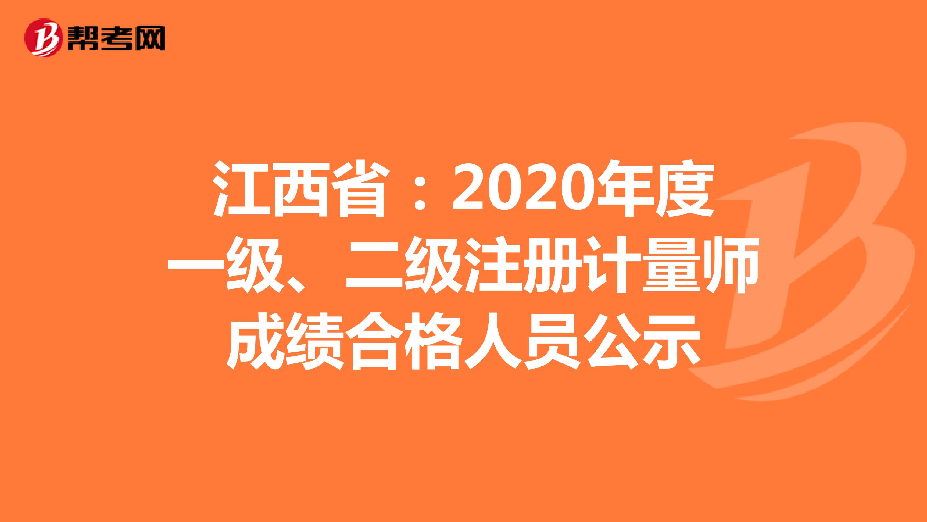 江西省：2020年度一级、二级注册计量师成绩合格人员公示