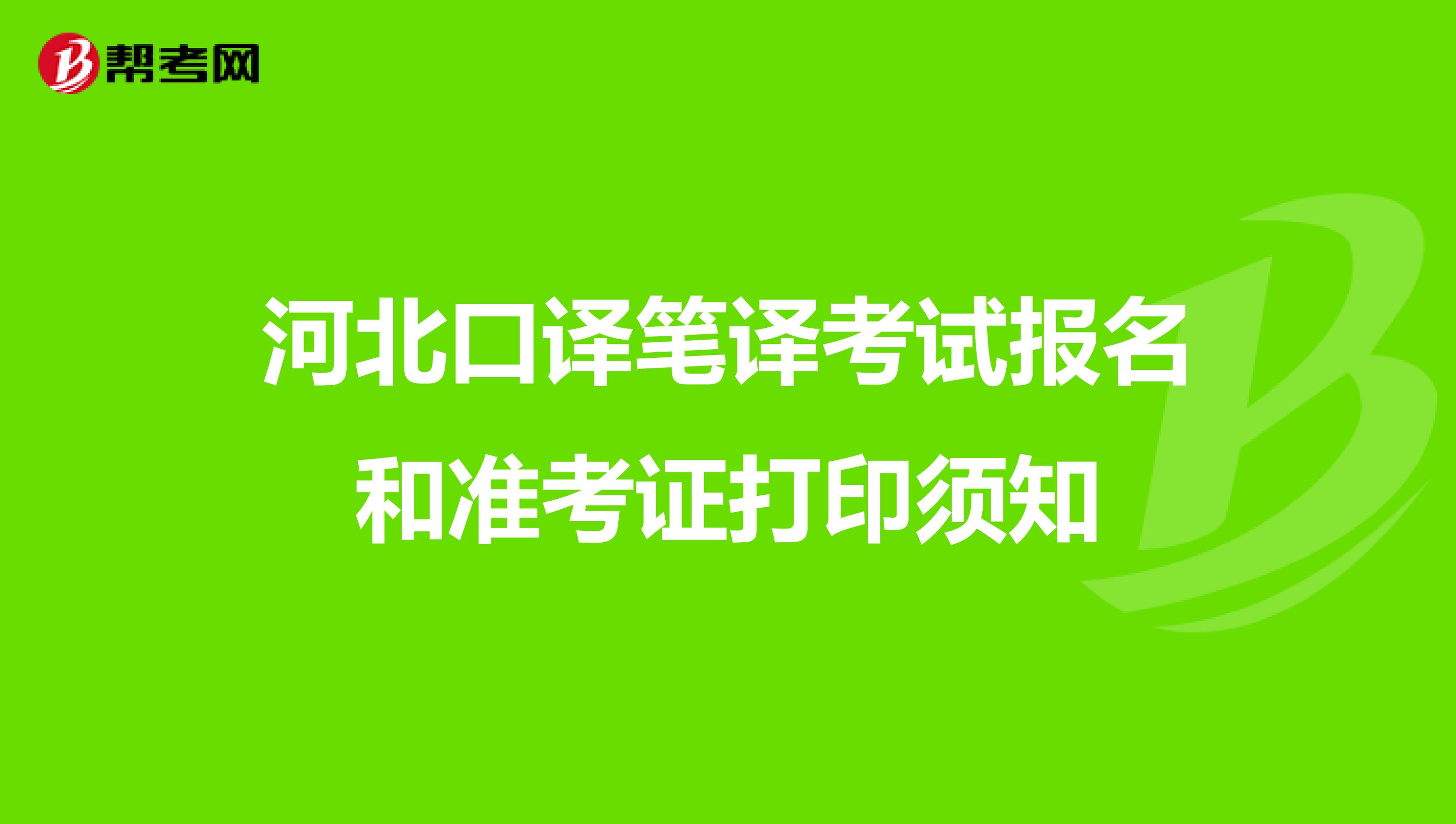 河北口译笔译考试报名和准考证打印须知