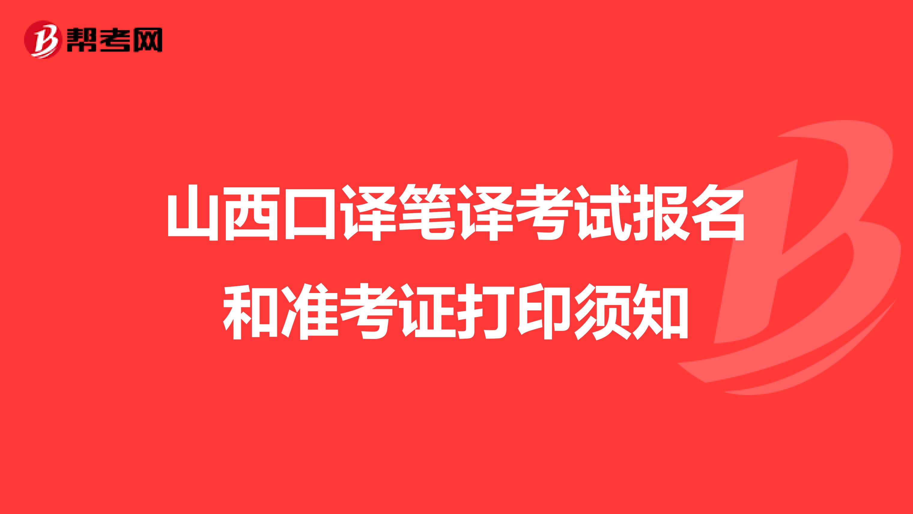 山西口译笔译考试报名和准考证打印须知