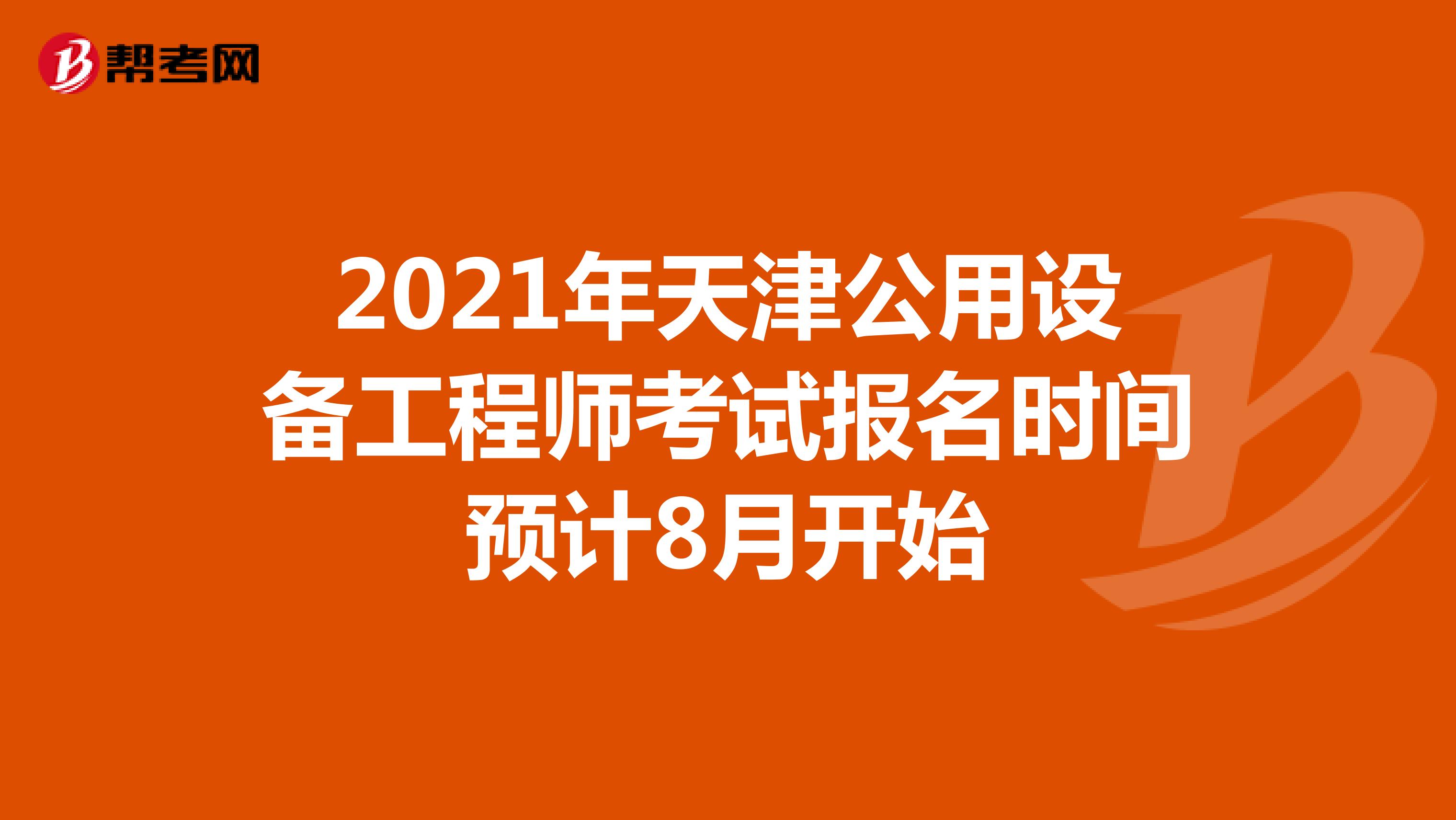 2021年天津公用设备工程师考试报名时间预计8月开始