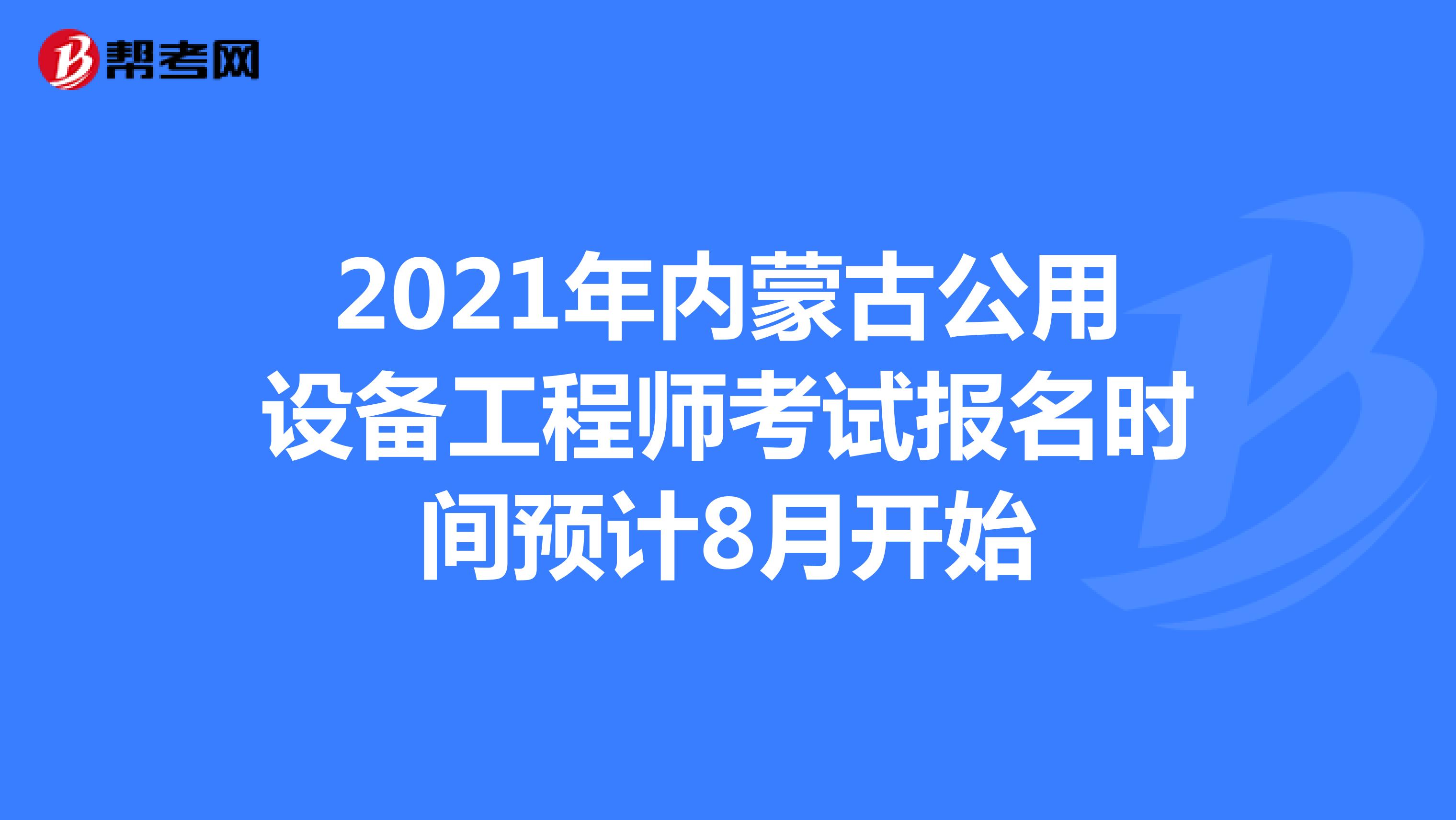 2021年内蒙古公用设备工程师考试报名时间预计8月开始