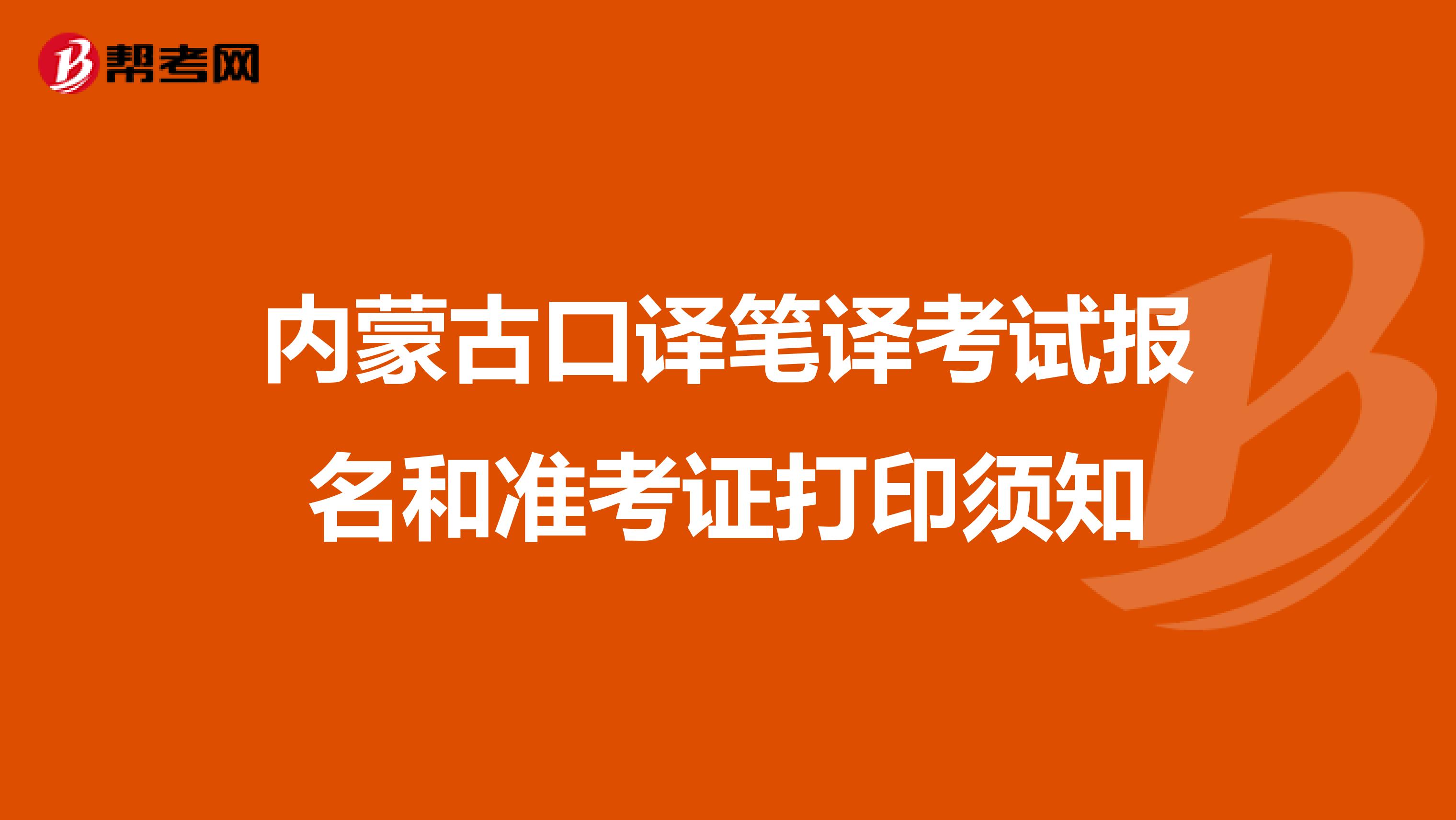 内蒙古口译笔译考试报名和准考证打印须知