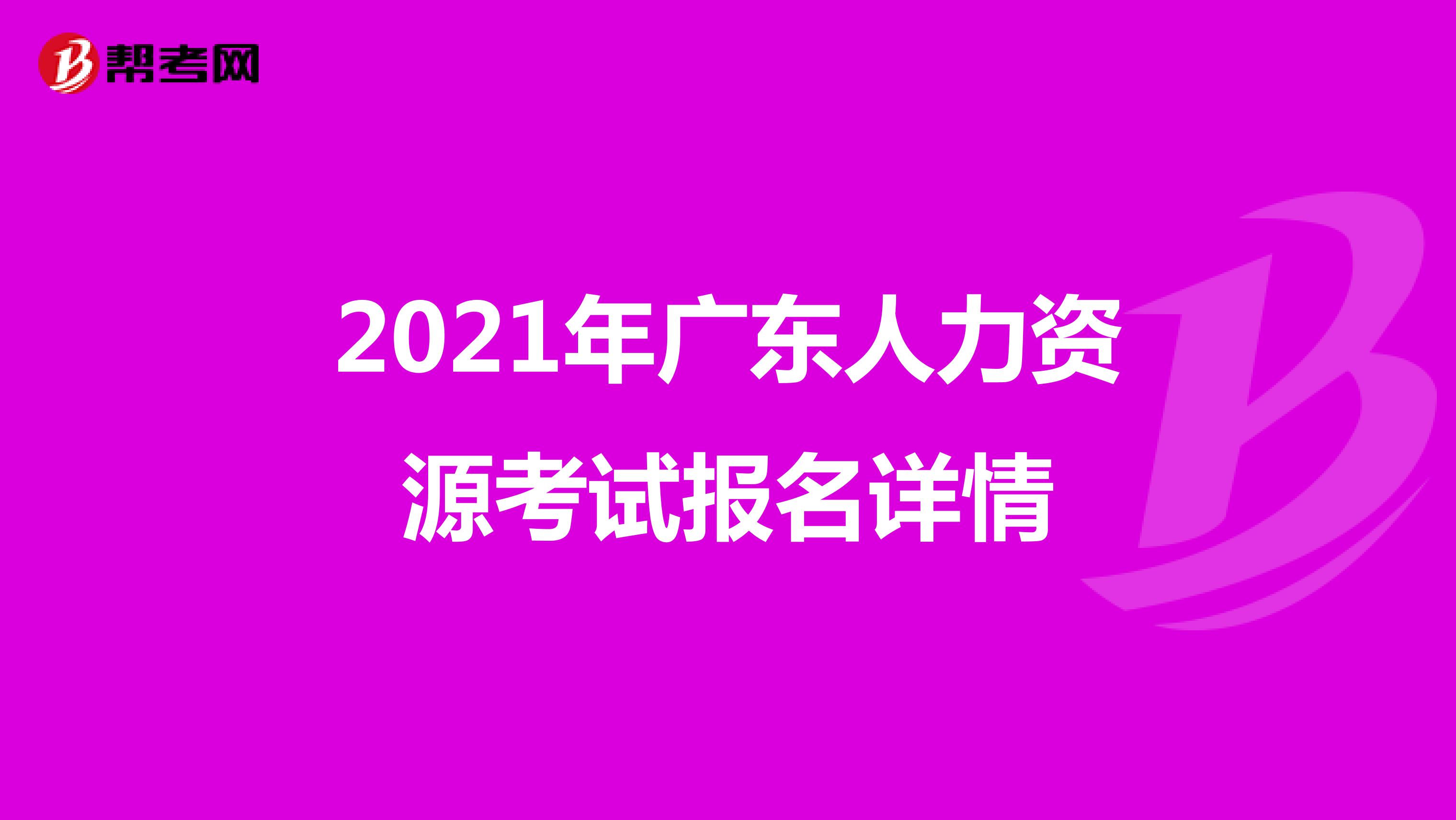 2021年广东人力资源考试报名详情