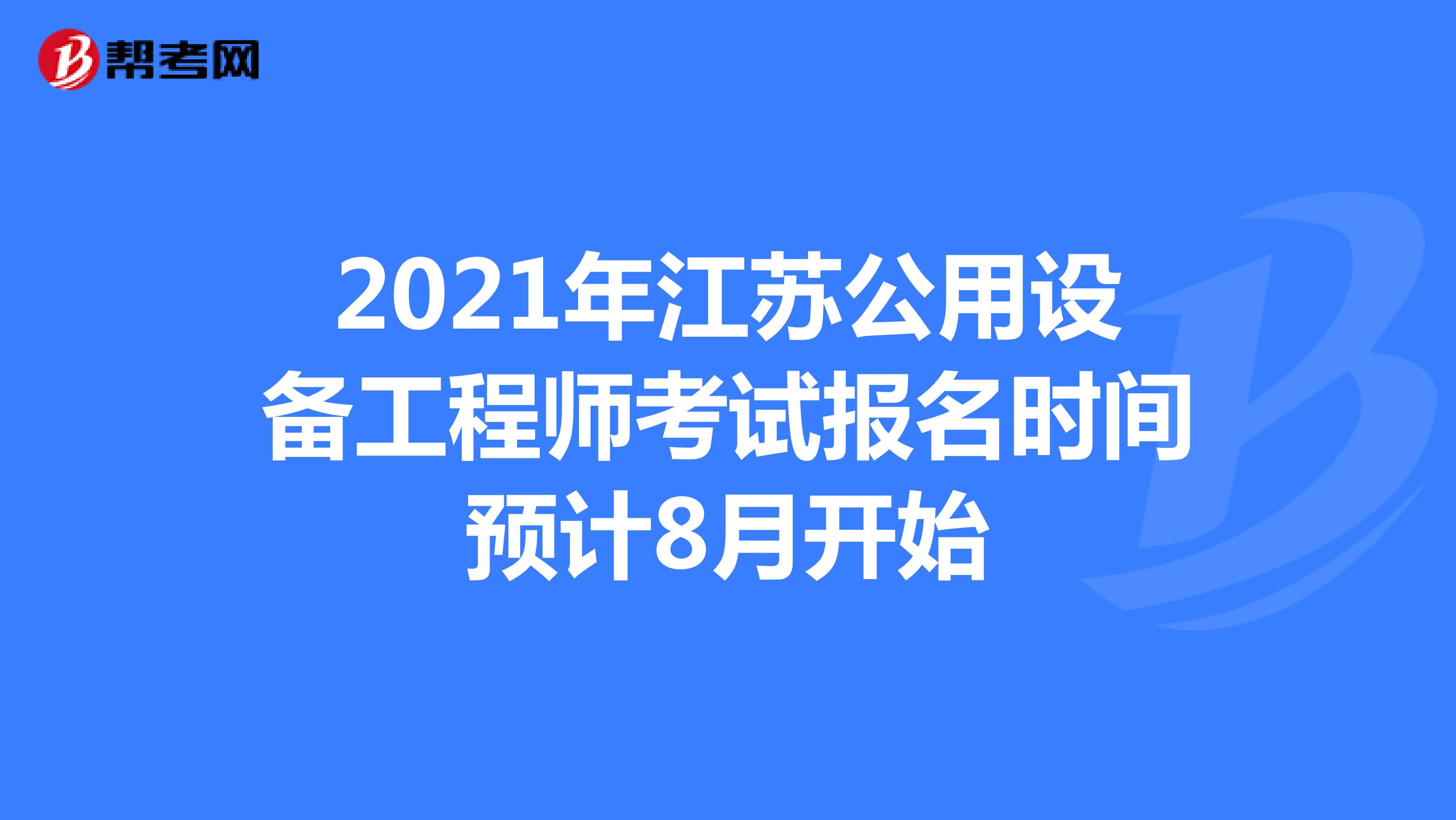 2021年江苏公用设备工程师考试报名时间预计8月开始
