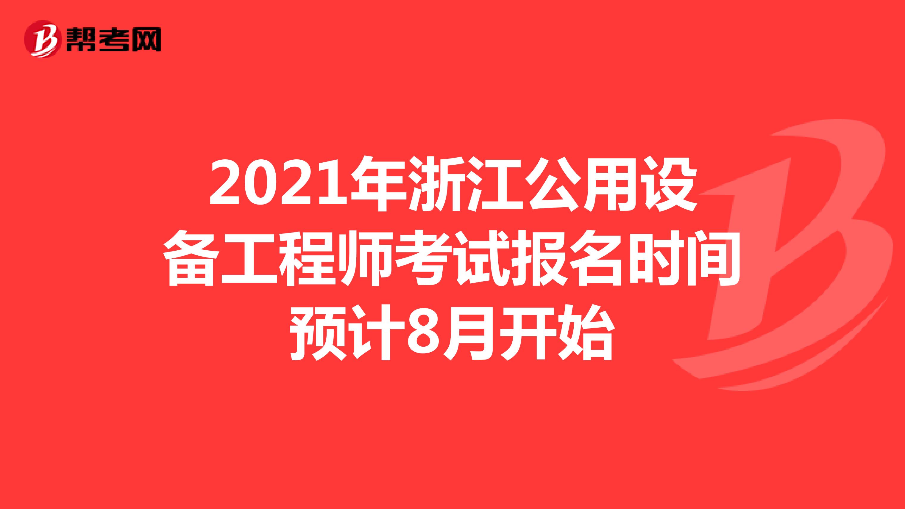 2021年浙江公用设备工程师考试报名时间预计8月开始