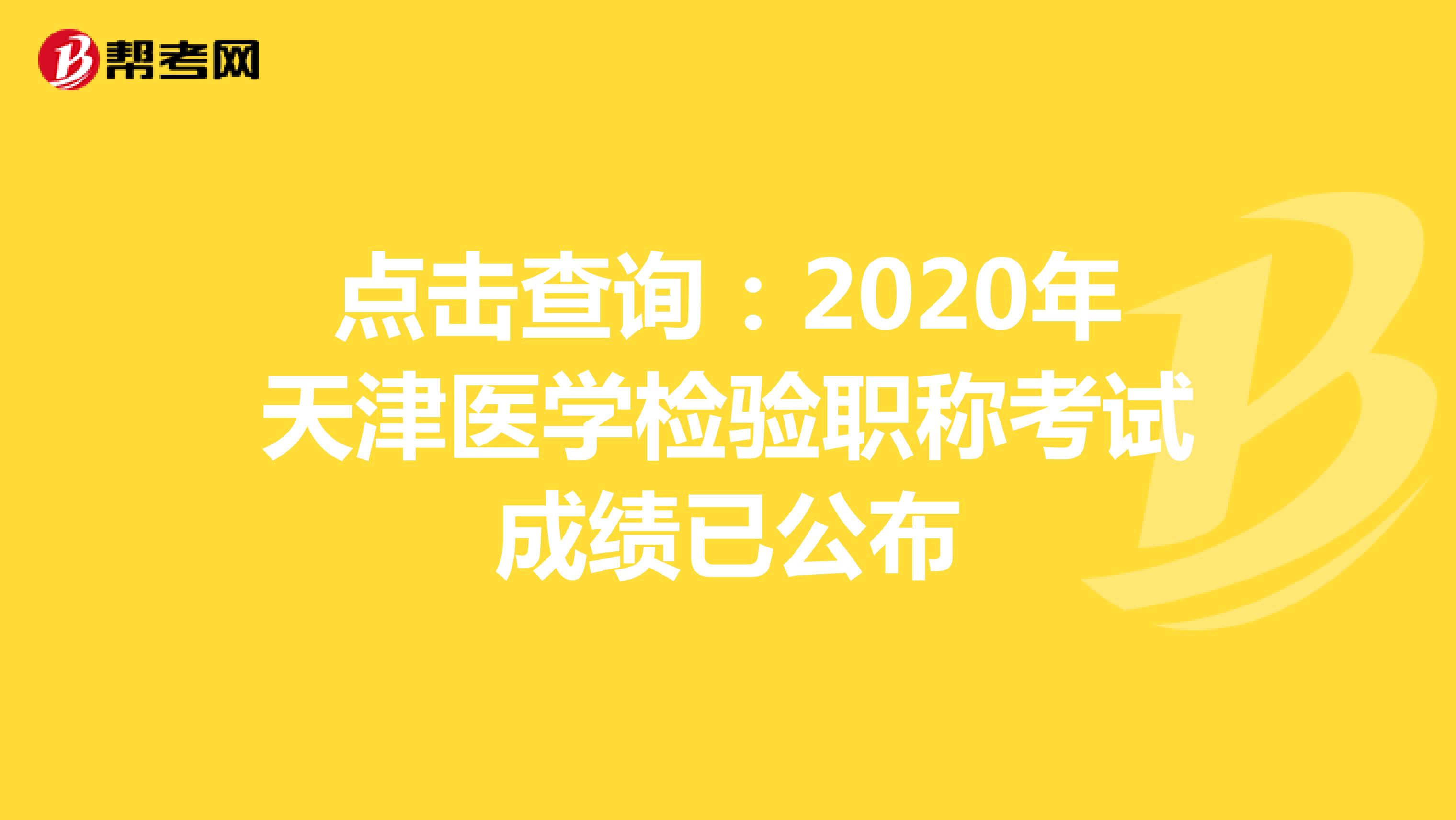 点击查询：2020年天津医学检验职称考试成绩已公布