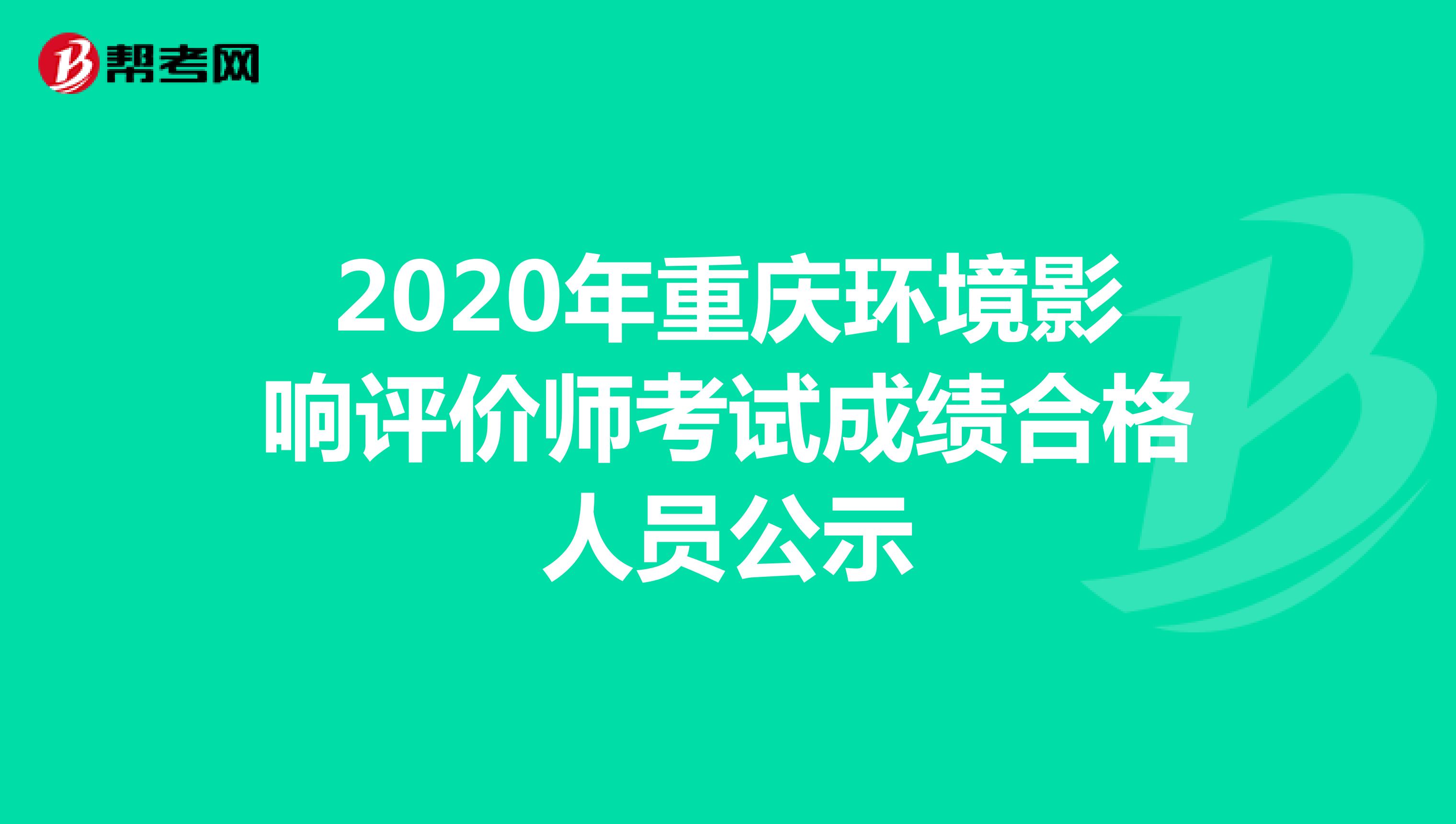 2020年重庆环境影响评价师考试成绩合格人员公示