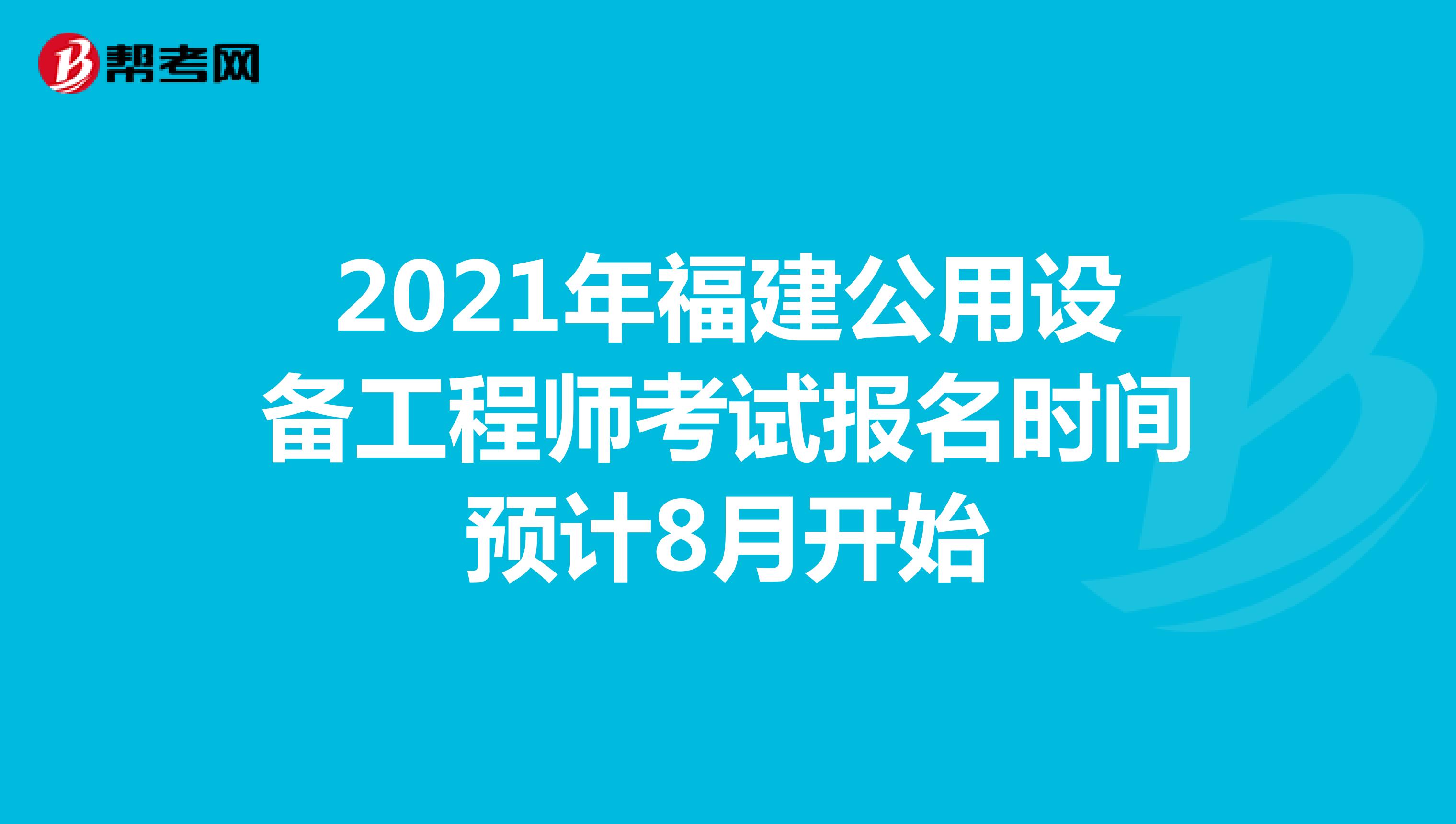 2021年福建公用设备工程师考试报名时间预计8月开始