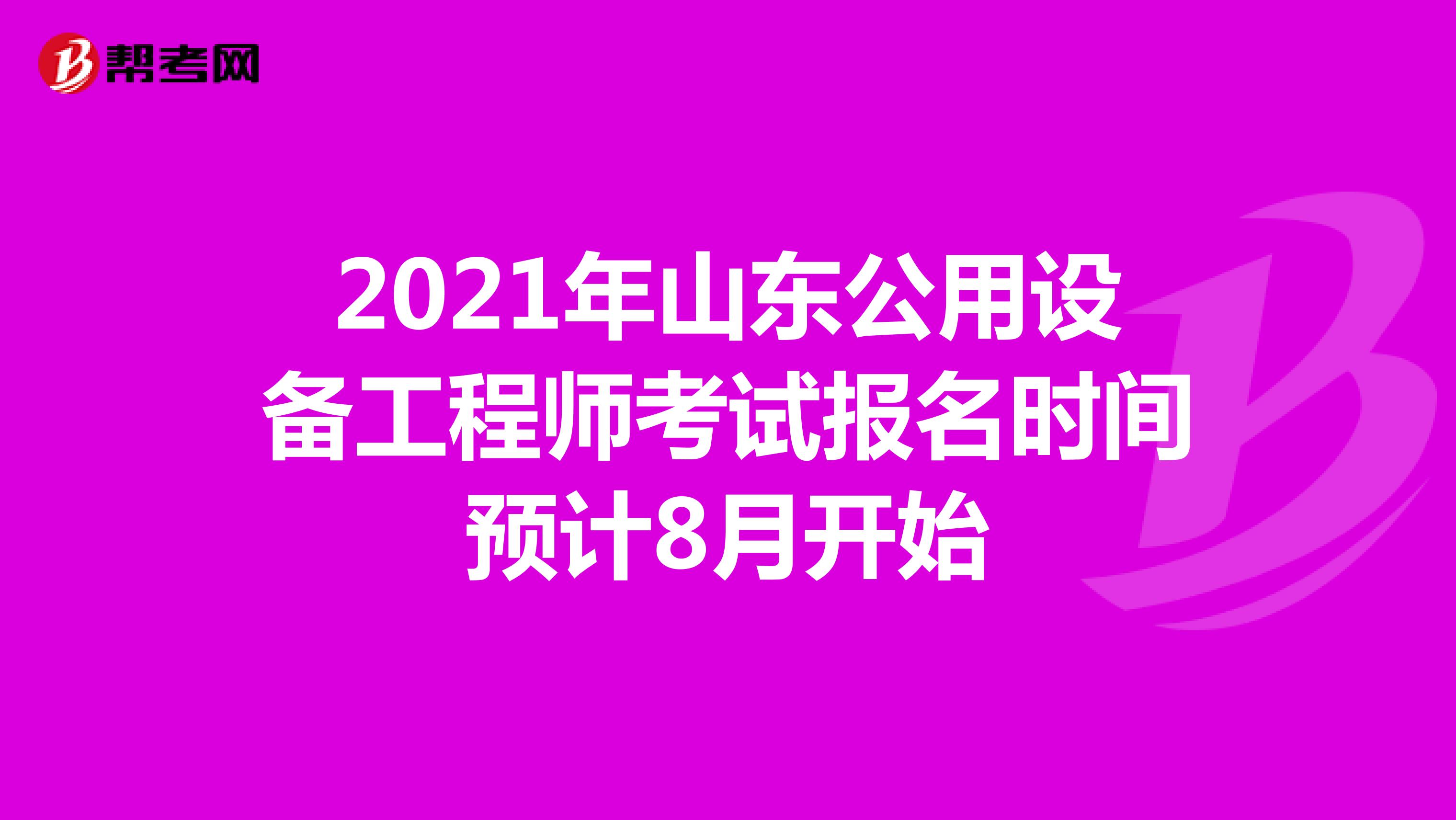 2021年山东公用设备工程师考试报名时间预计8月开始