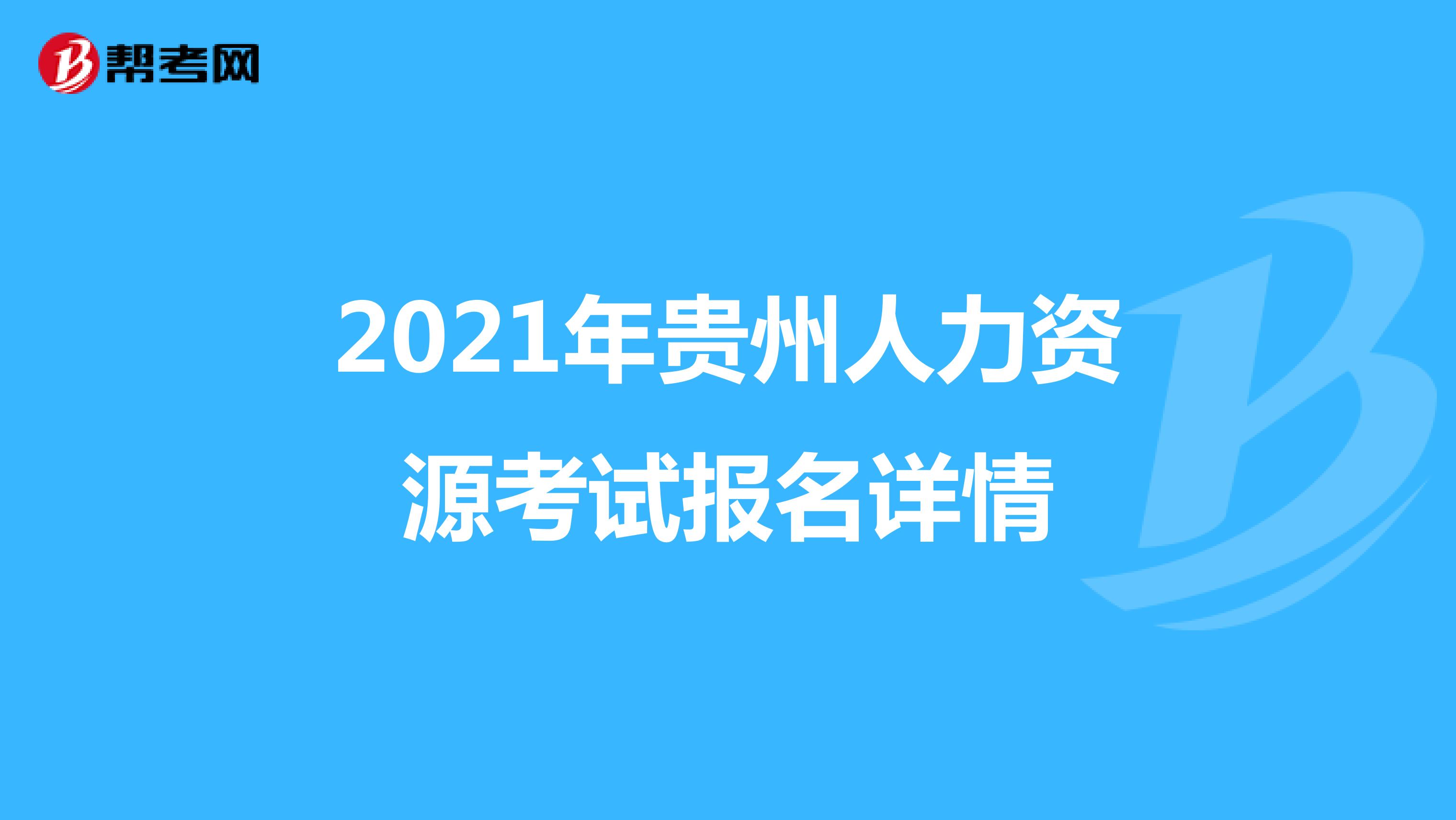2021年贵州人力资源考试报名详情