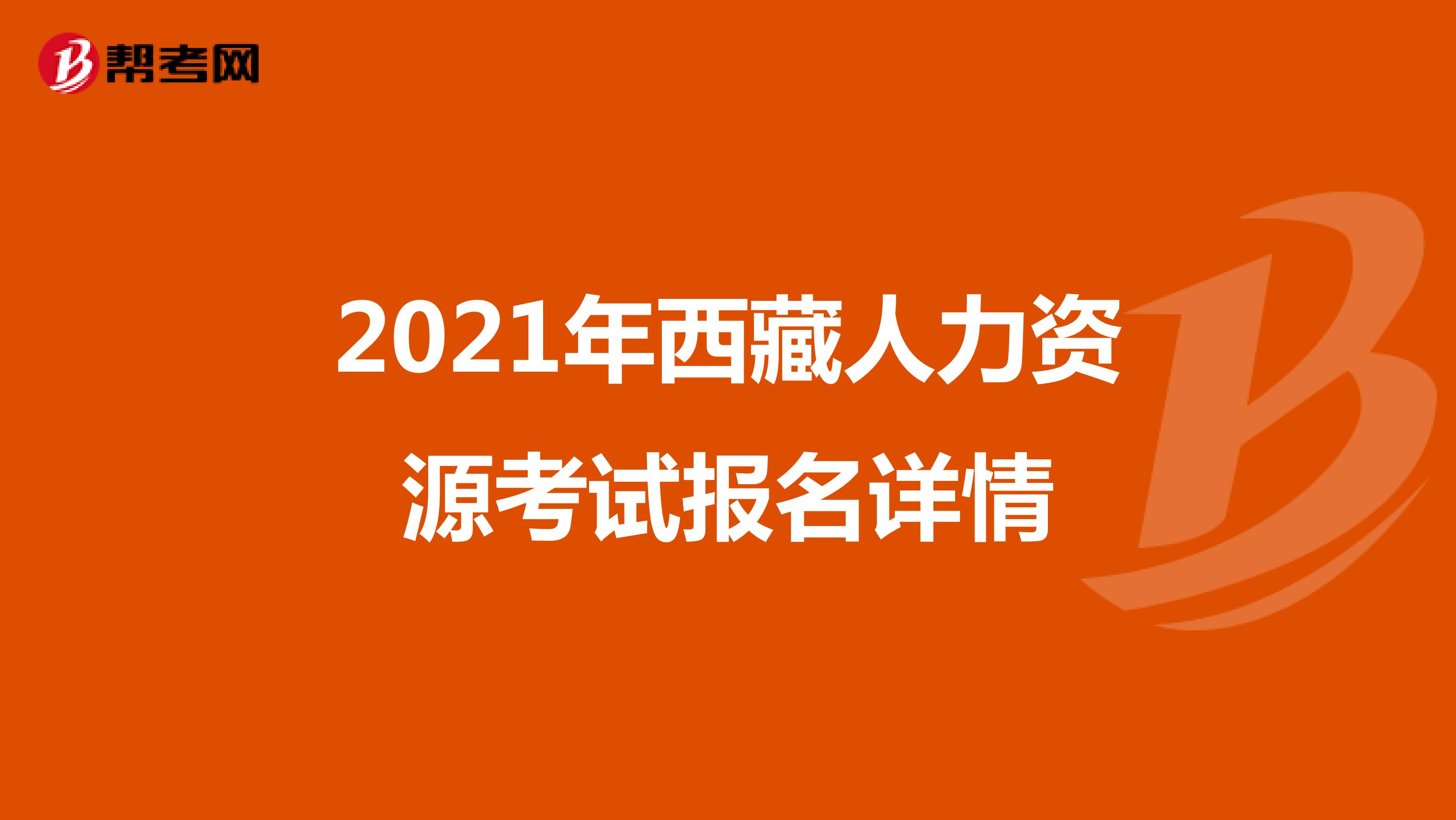 2021年西藏人力資源考試報名詳情