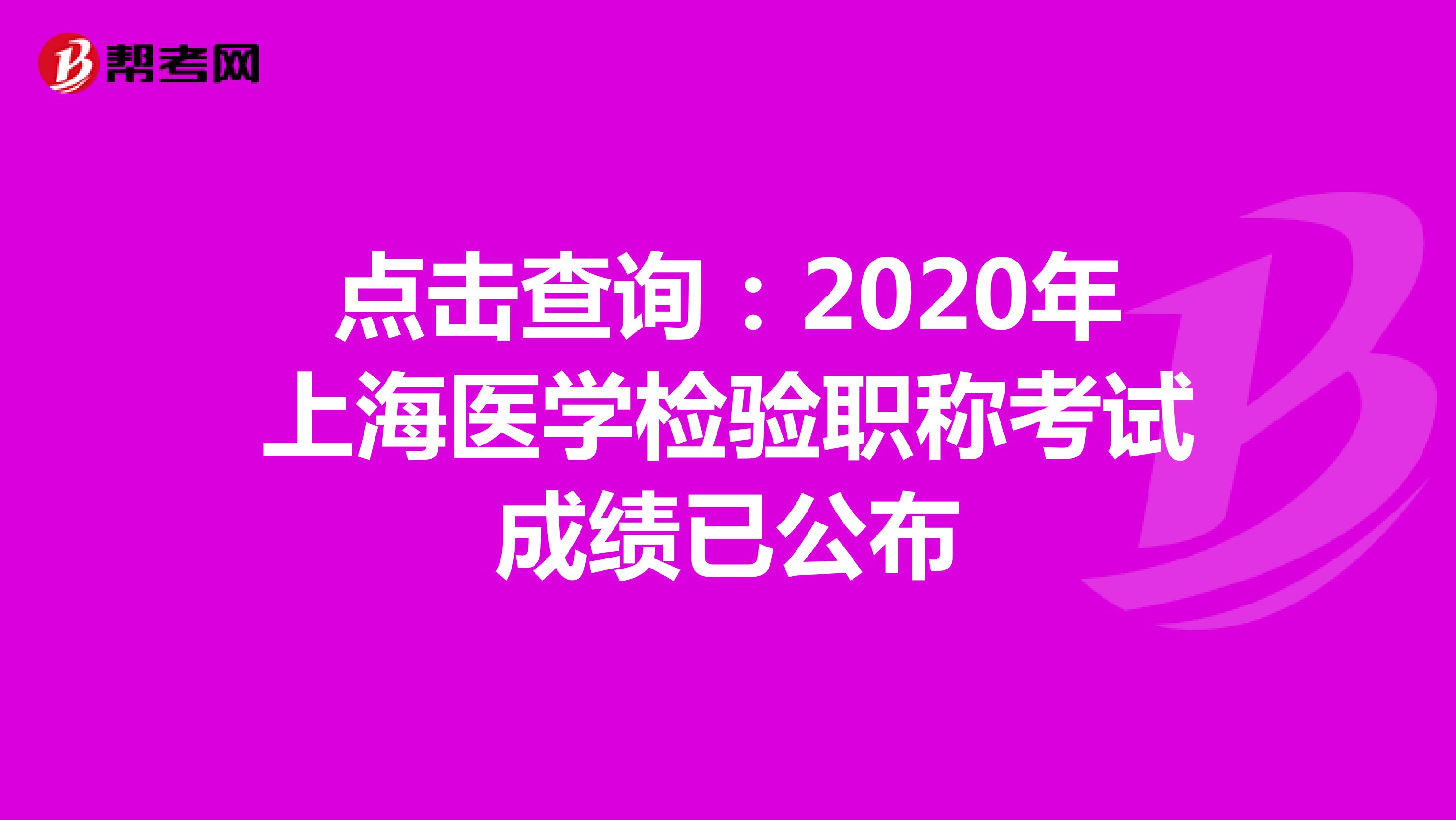 点击查询：2020年上海医学检验职称考试成绩已公布