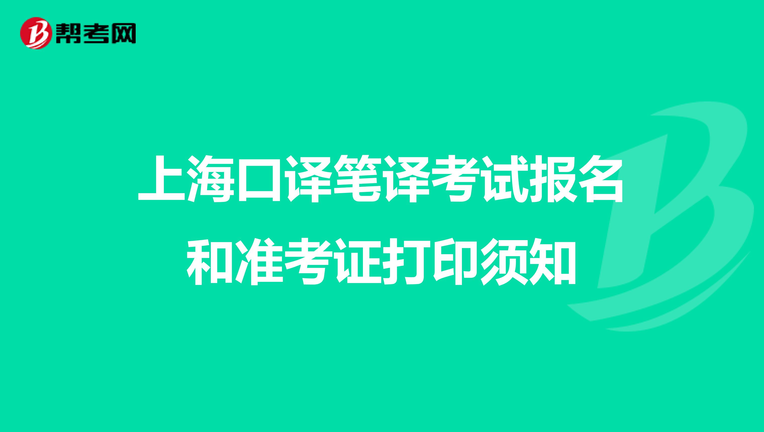 上海口译笔译考试报名和准考证打印须知
