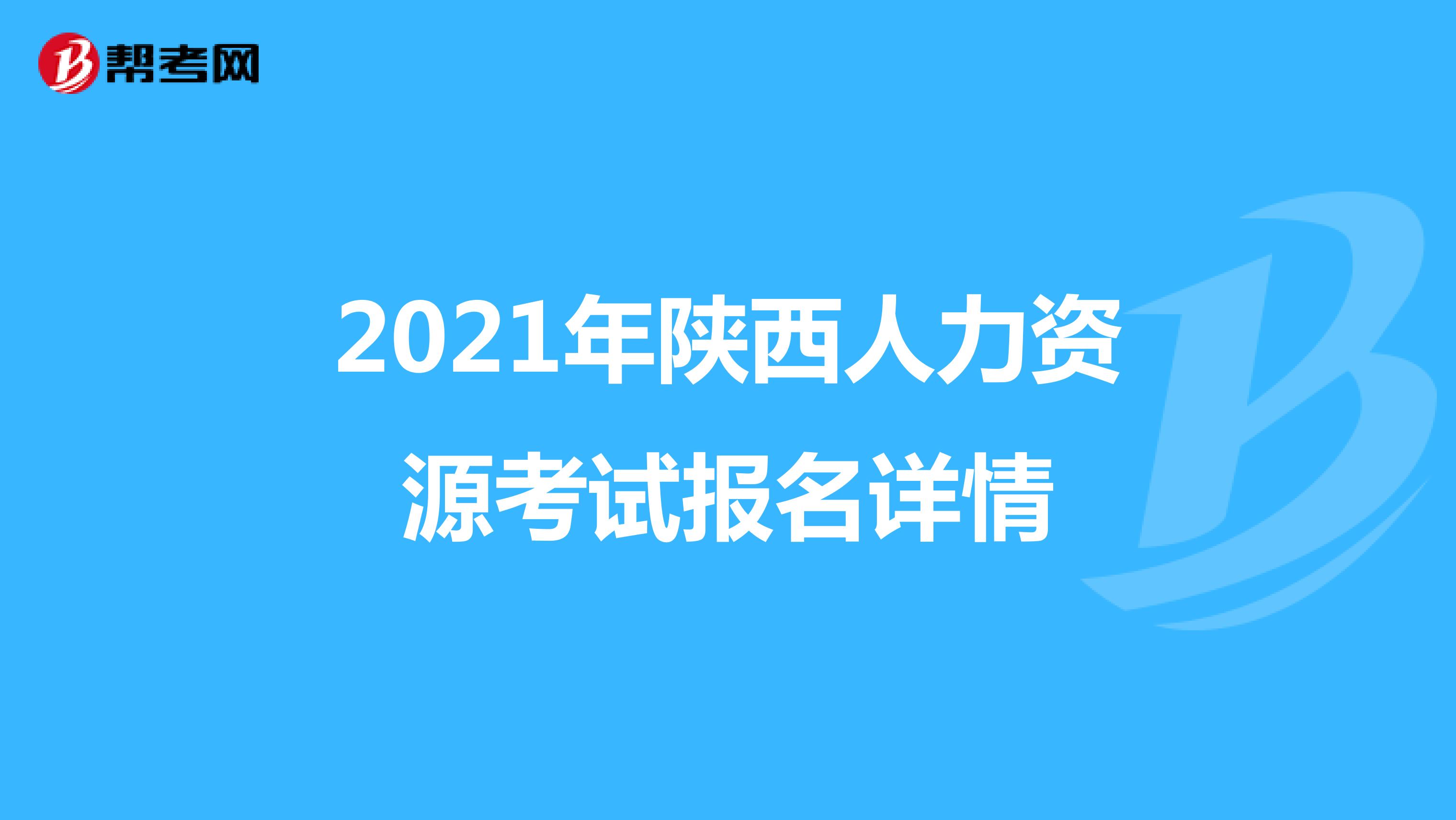 2021年陕西人力资源考试报名详情