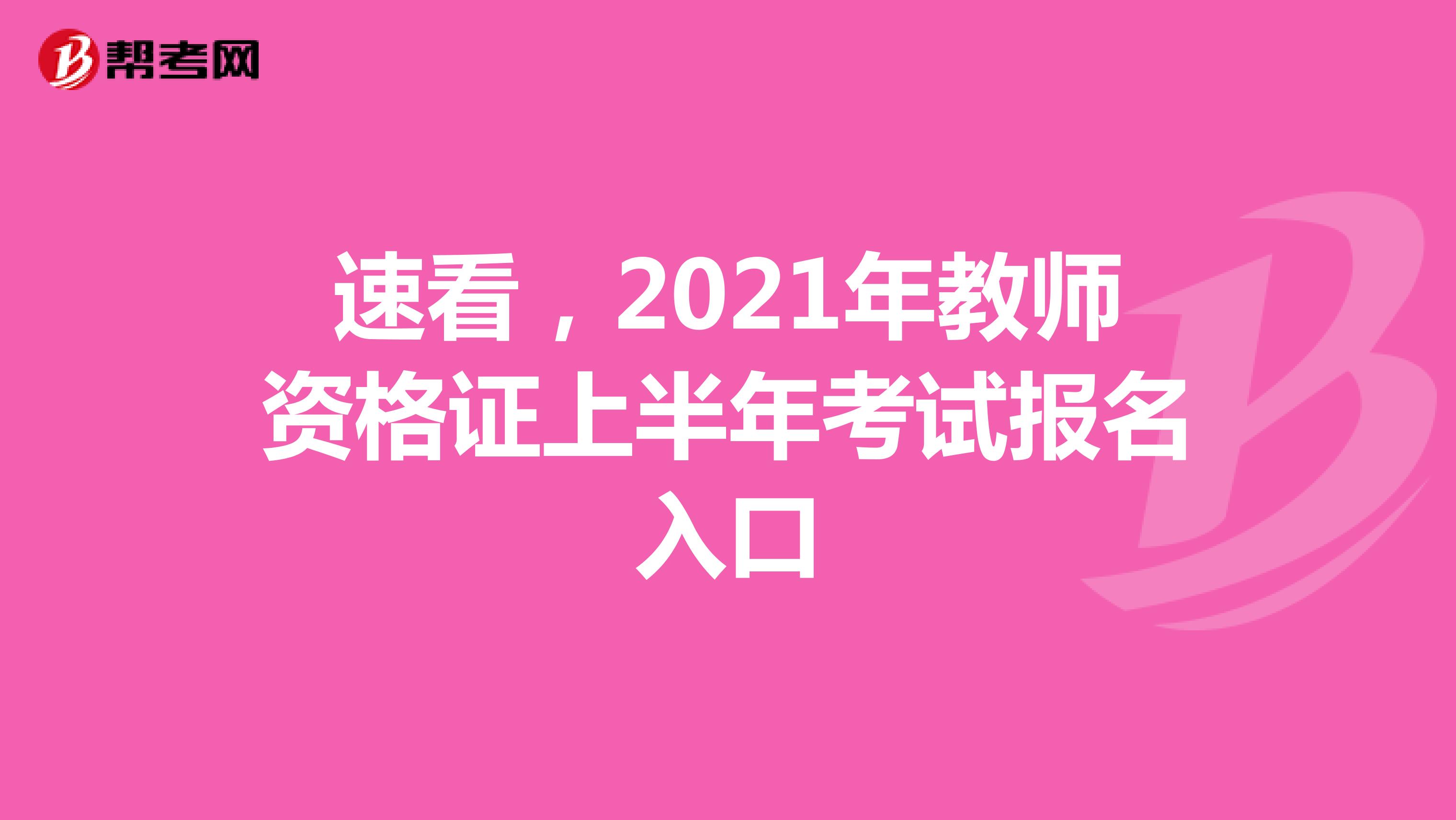 速看，2021年教师资格证上半年考试报名入口