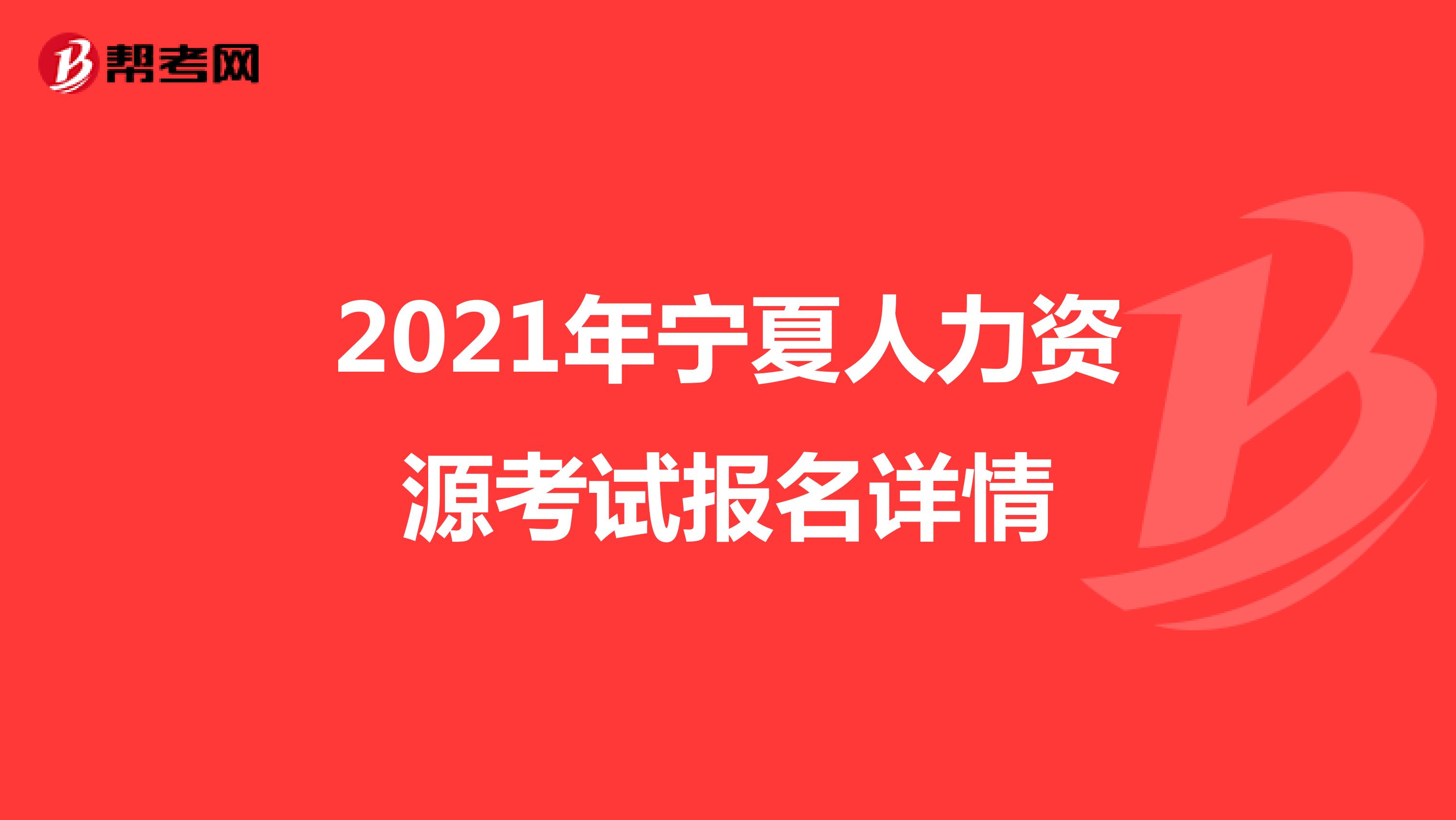 2021年宁夏人力资源考试报名详情