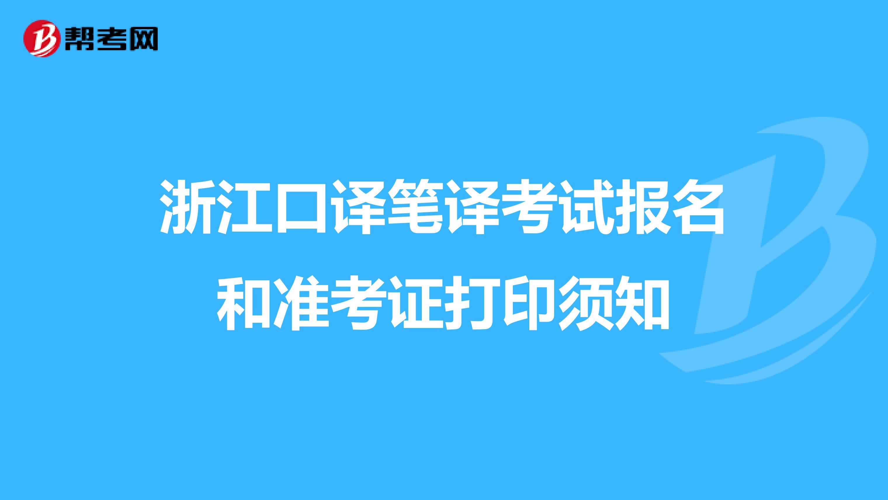 浙江口译笔译考试报名和准考证打印须知