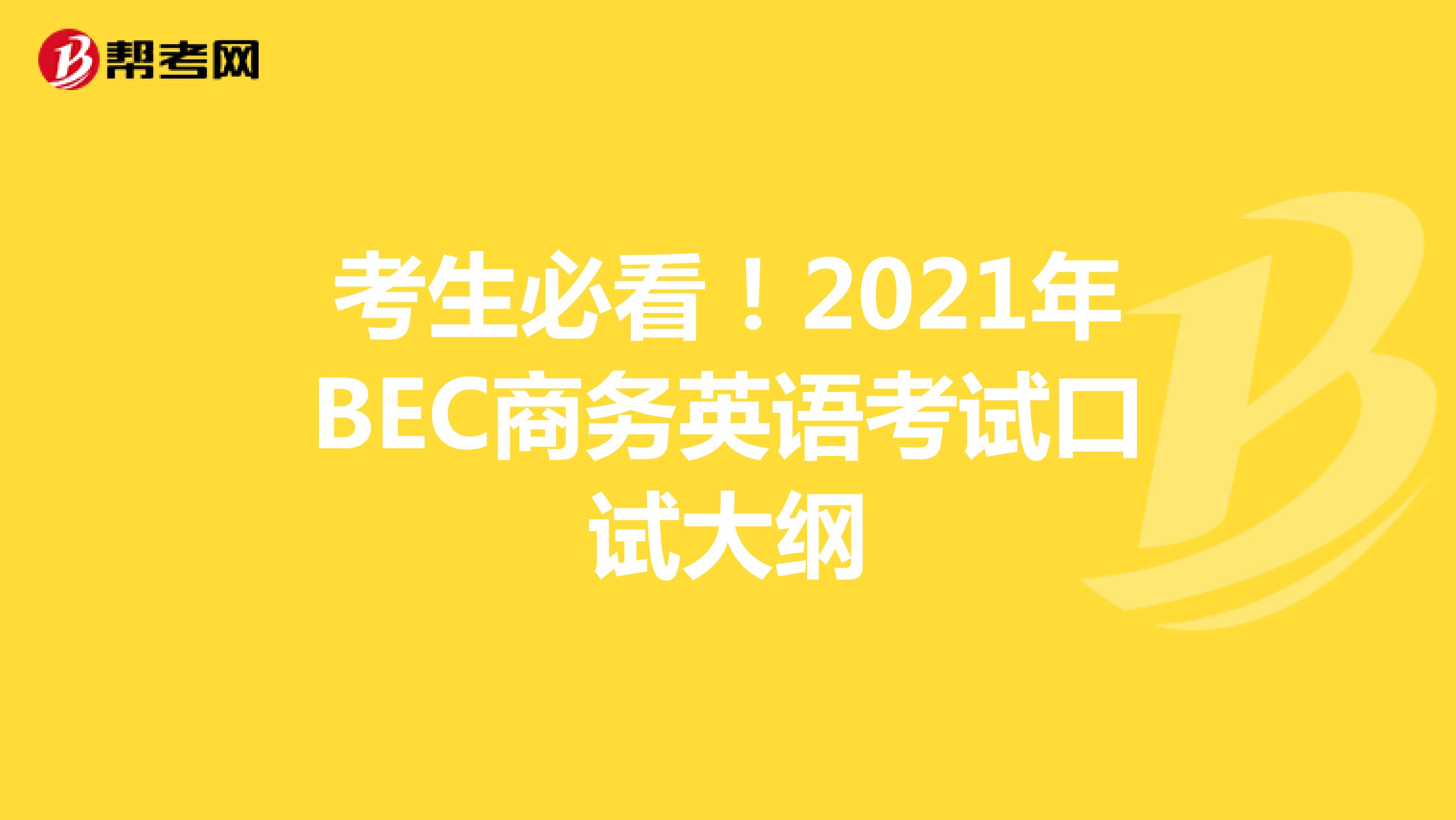 考生必看！2021年BEC商務英語考試口試大綱