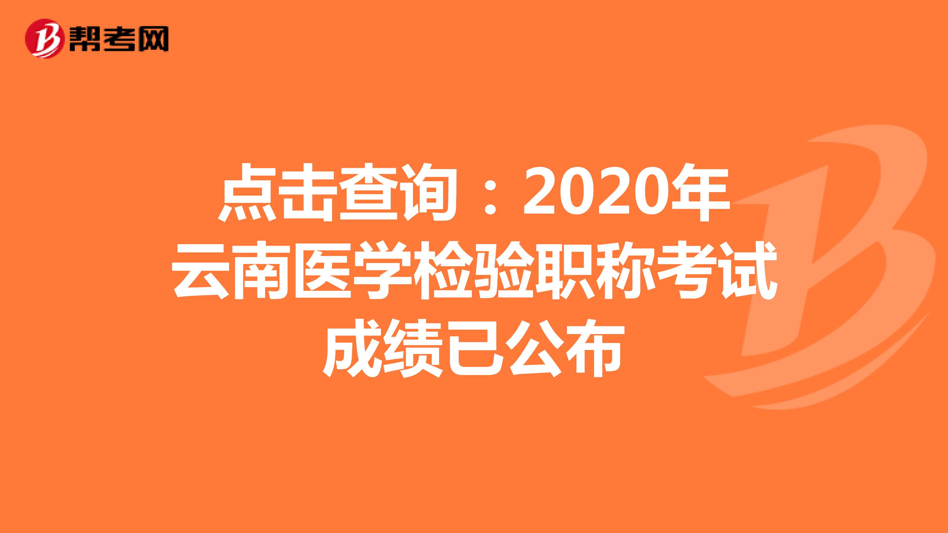 点击查询：2020年云南医学检验职称考试成绩已公布