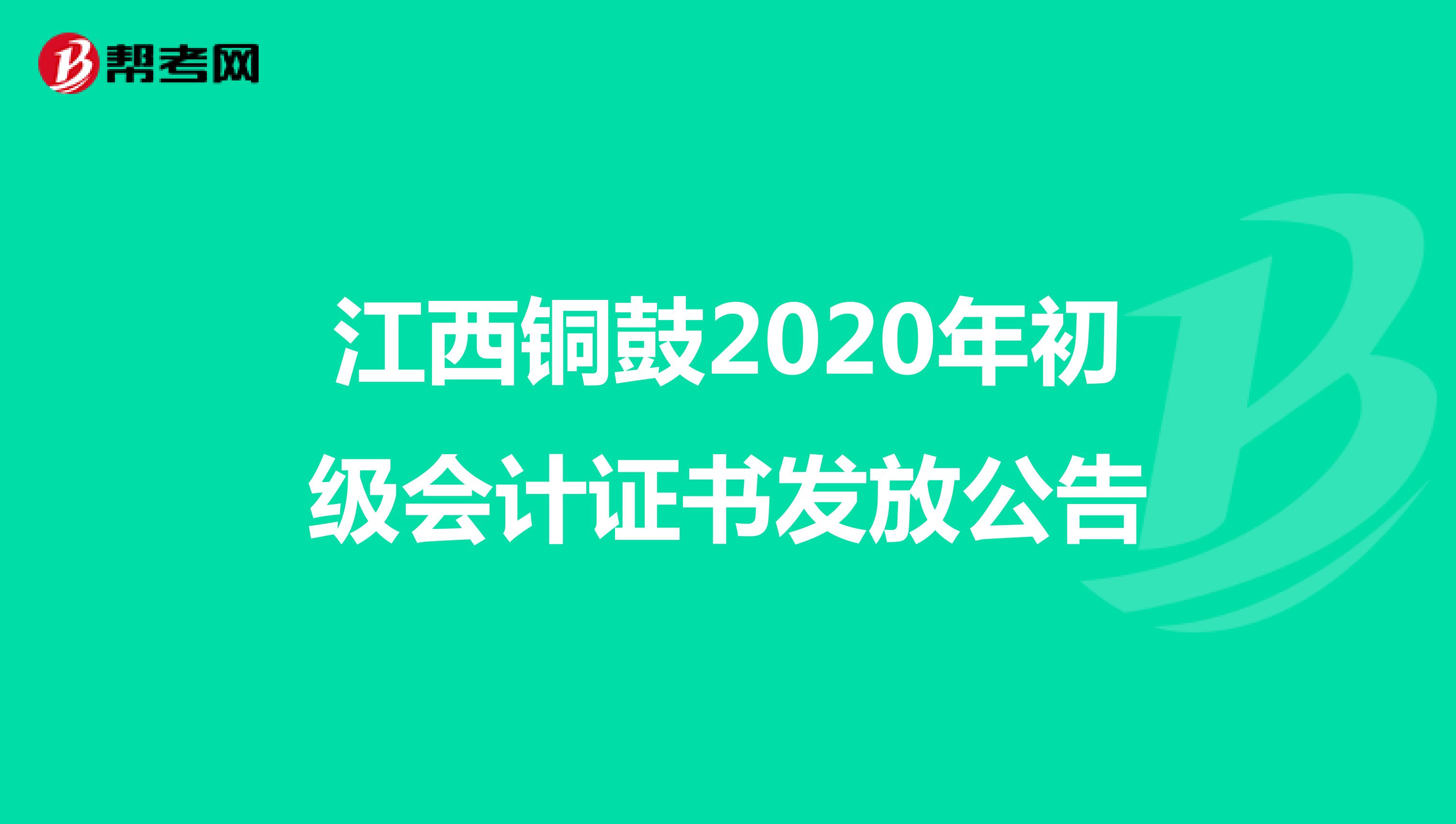 江西铜鼓2020年初级会计证书发放公告