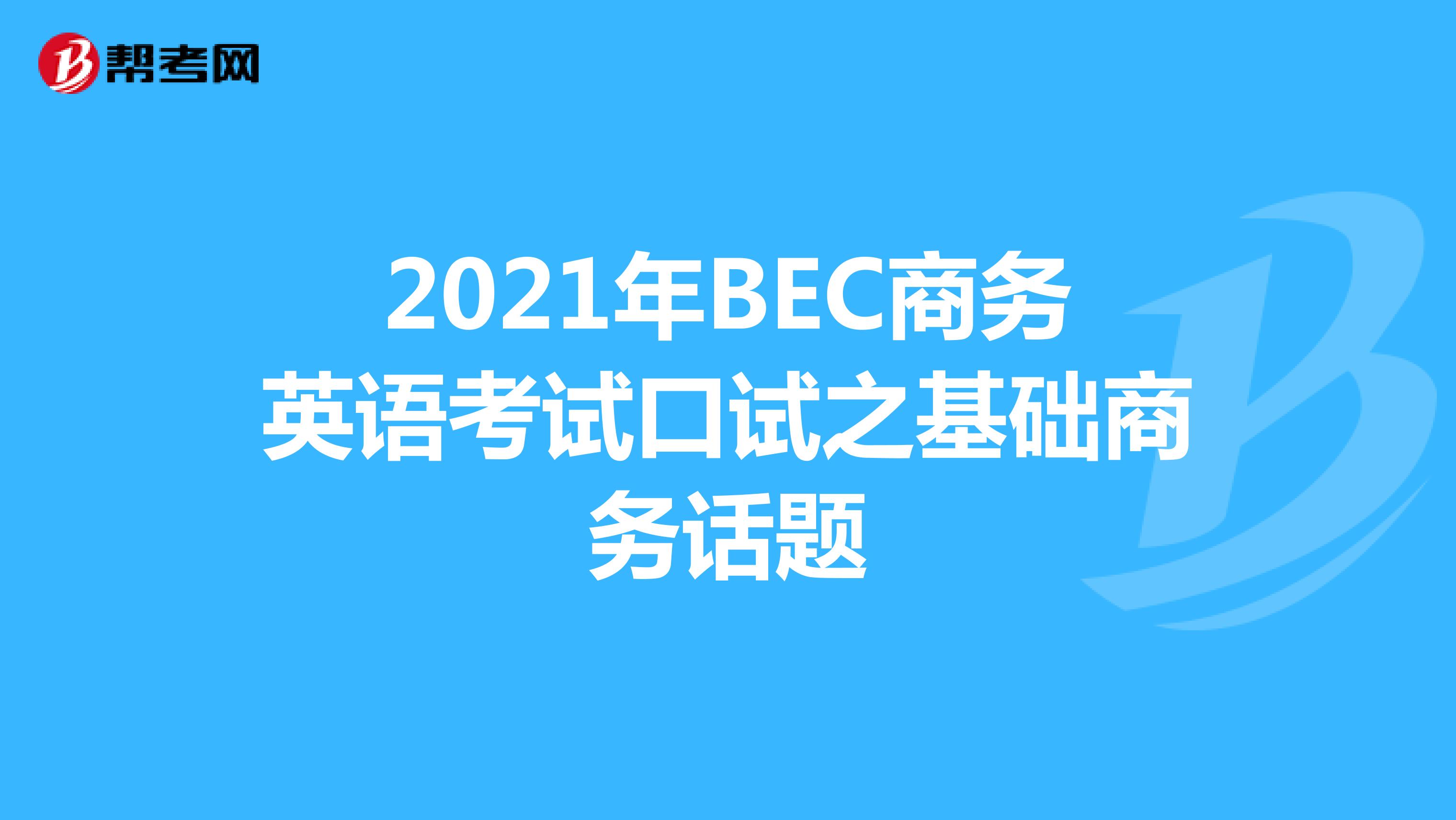 2021年BEC商务英语考试口试之基础商务话题