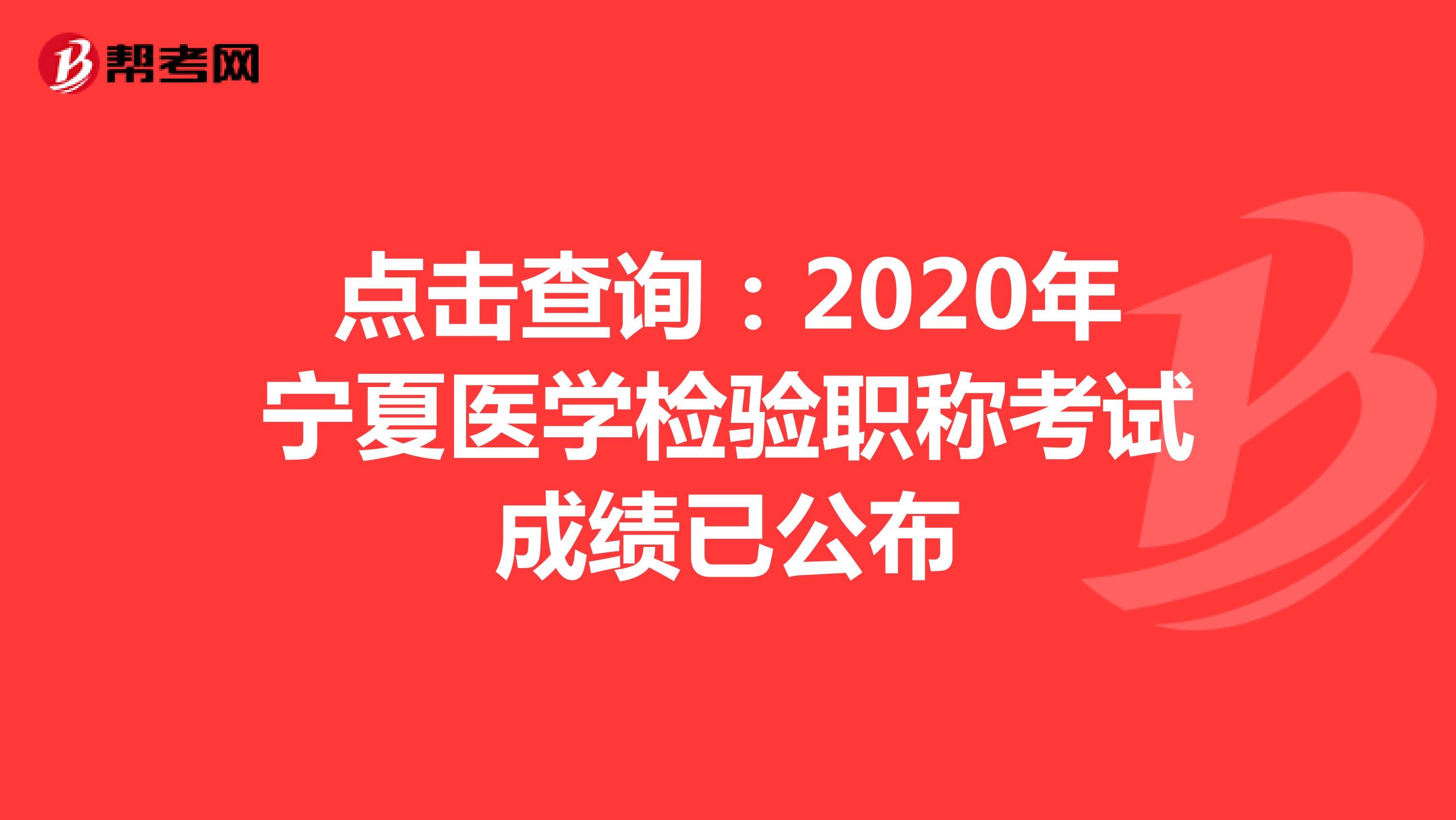 点击查询：2020年宁夏医学检验职称考试成绩已公布
