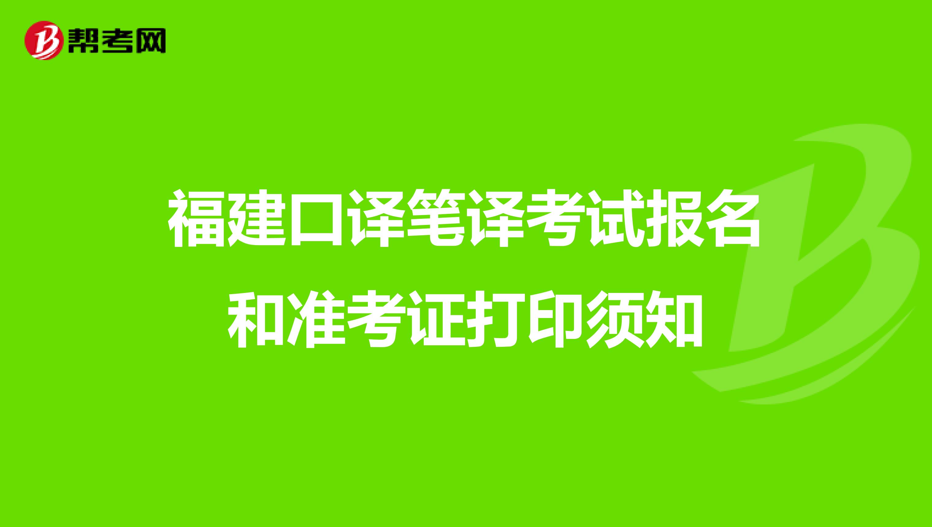福建口译笔译考试报名和准考证打印须知