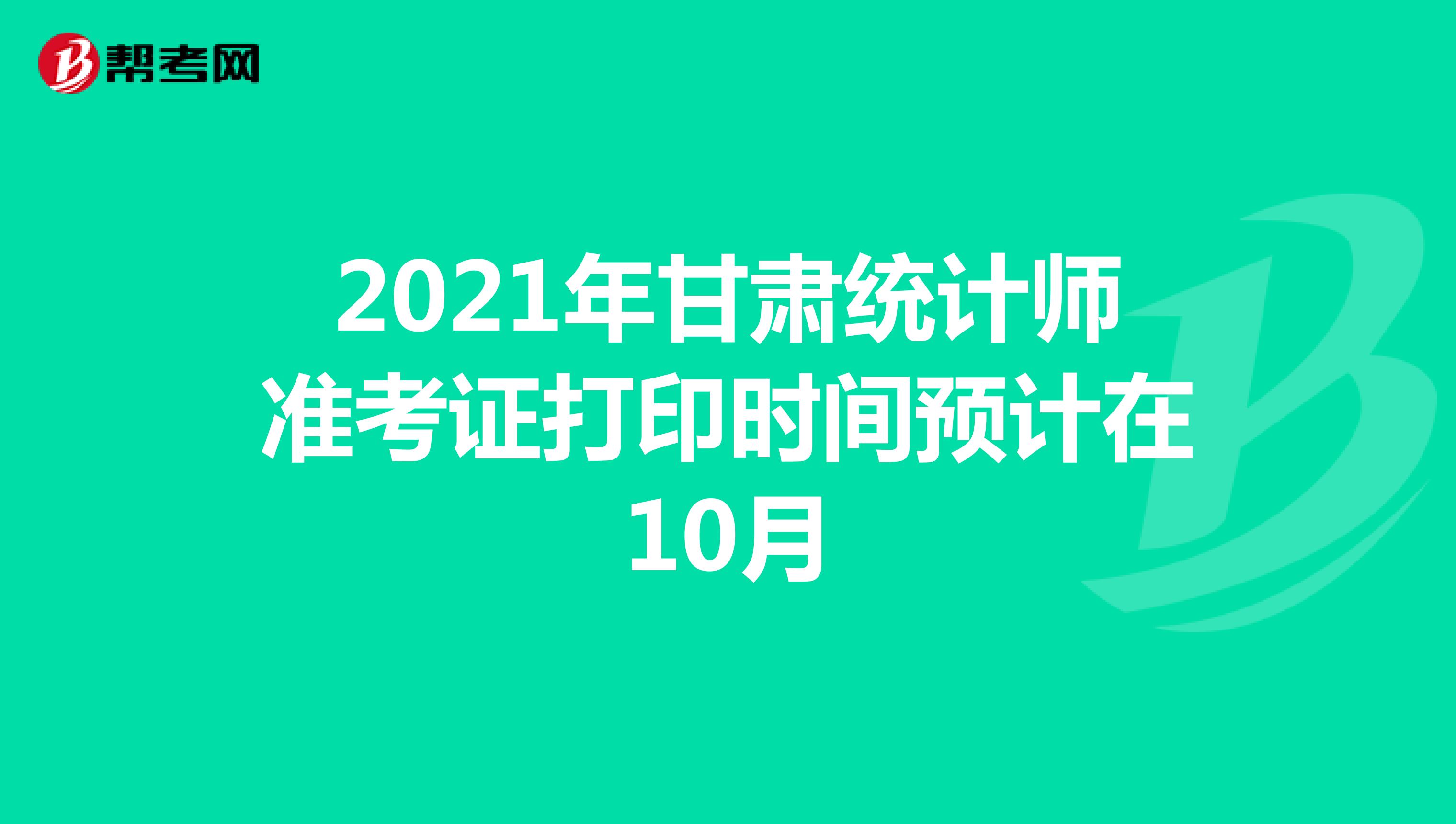 2021年甘肃统计师准考证打印时间预计在10月