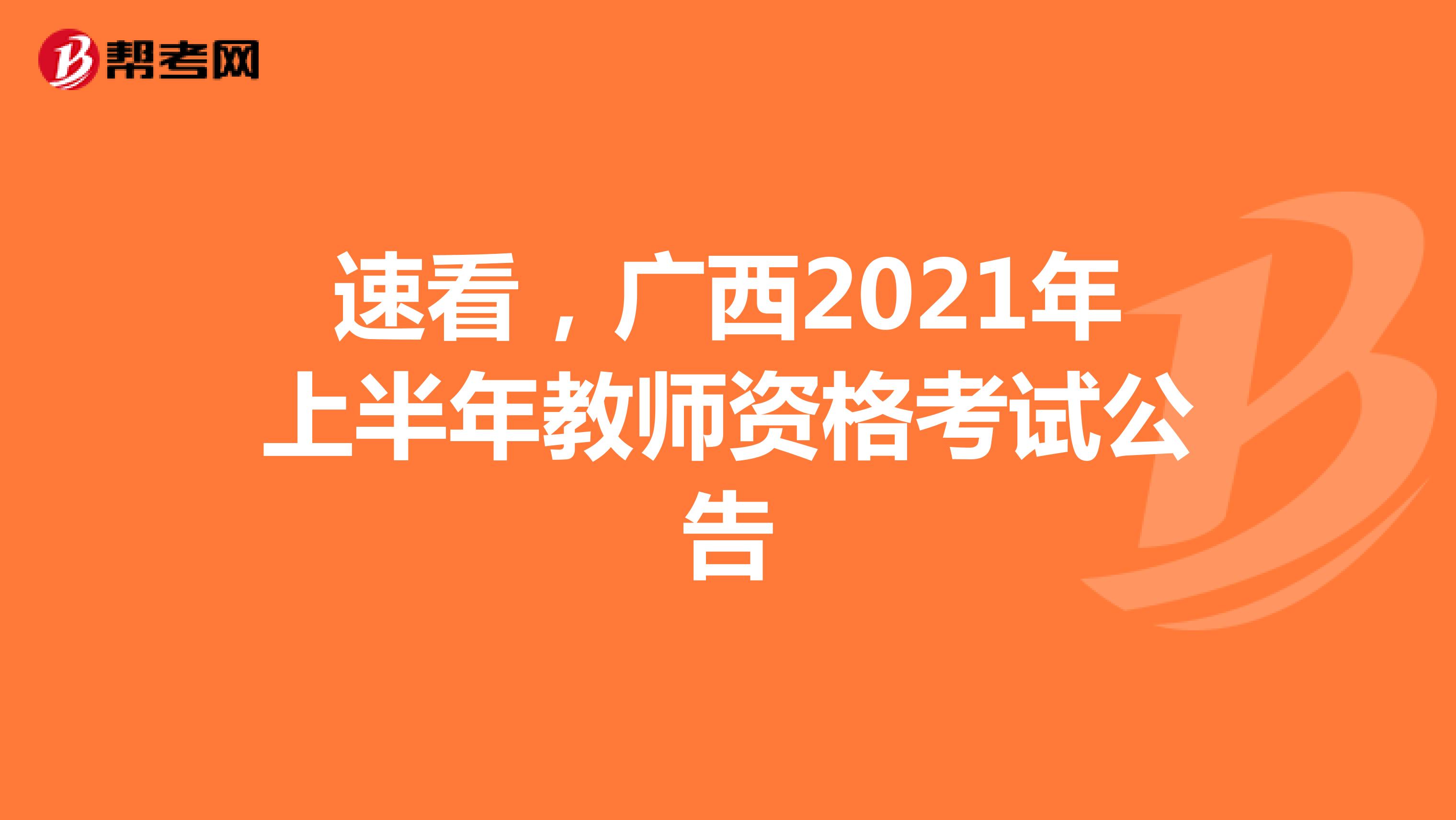 速看，广西2021年上半年教师资格考试公告