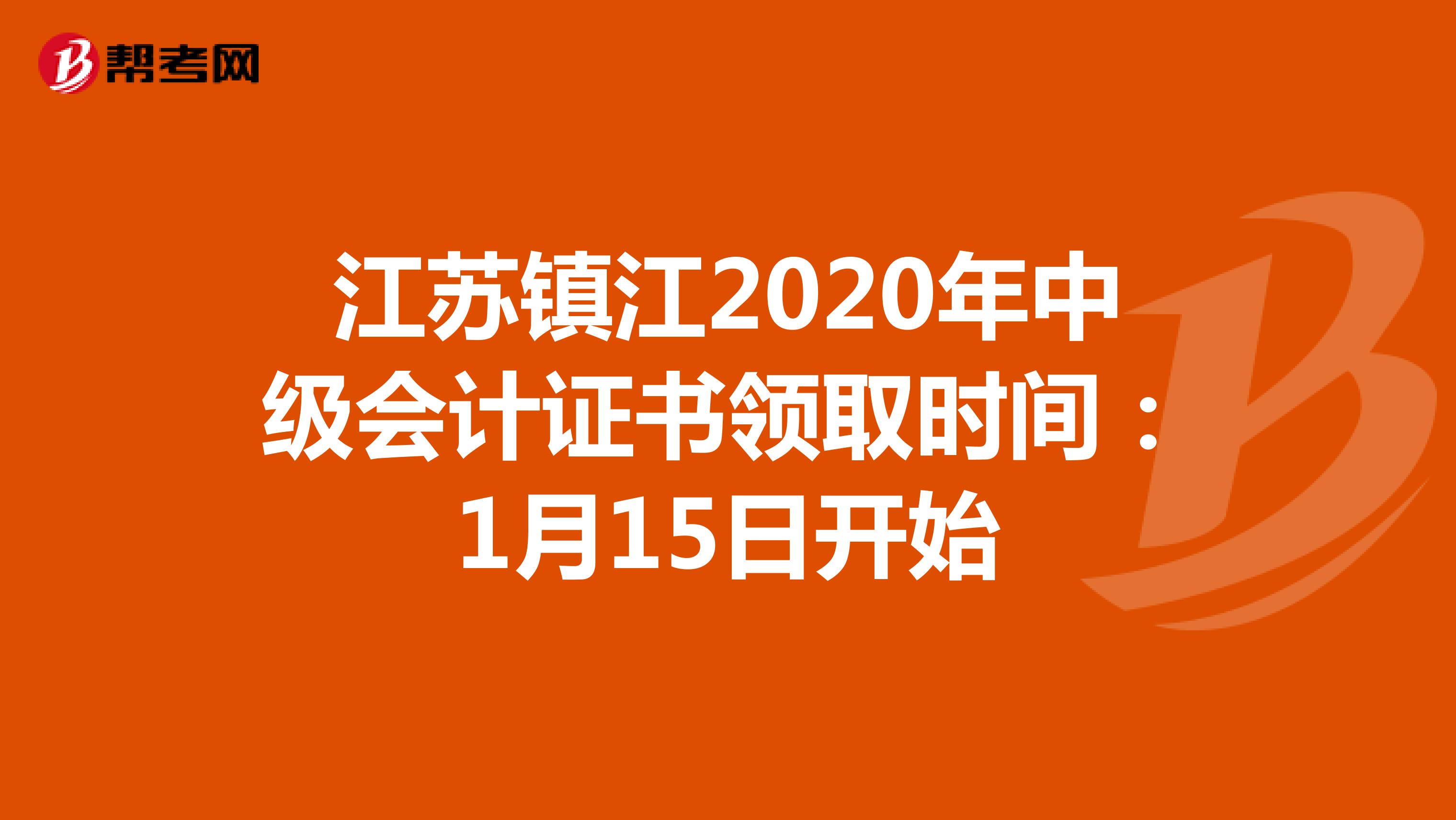 江苏镇江2020年中级会计证书领取时间：1月15日开始